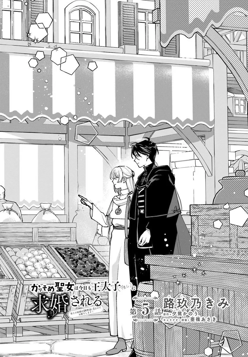 かりそめ聖女は今日も王太子(推し)に求婚される 私との結婚は【解釈違い】なのでお断りします! 第5話 - 2