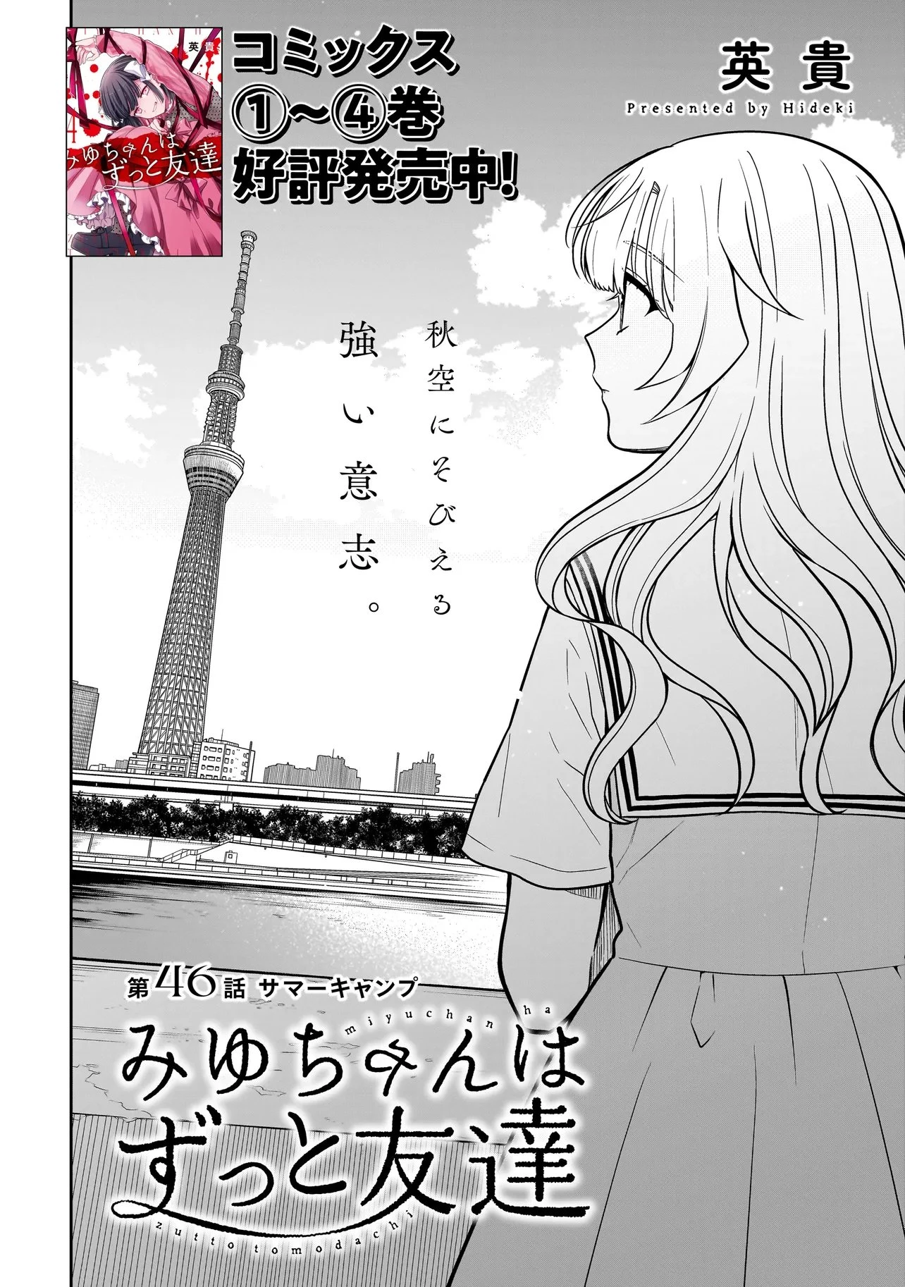 みゆちゃんはずっと友達 第46話 - 2