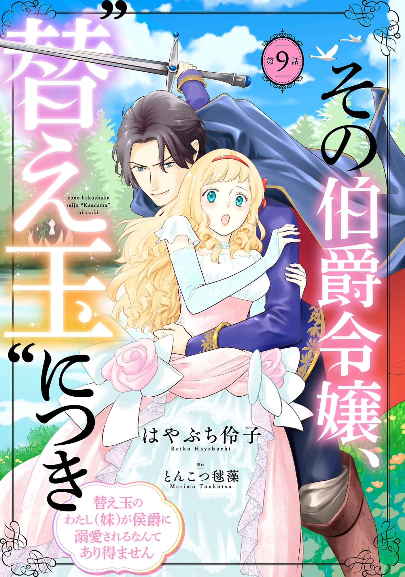 その伯爵令嬢、“替え玉”につき 替え玉のわたし(妹)が侯爵に溺愛されるなんてあり得ません 第9話 - 1
