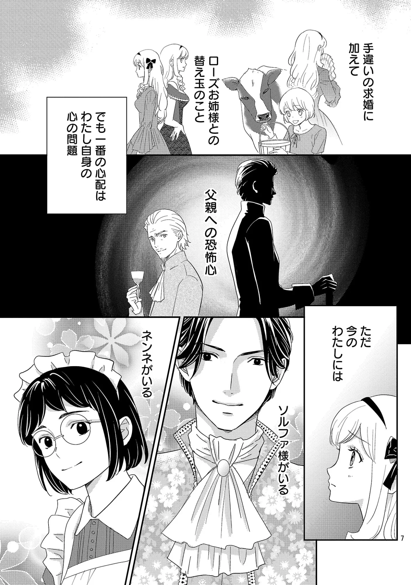 その伯爵令嬢、“替え玉”につき 替え玉のわたし(妹)が侯爵に溺愛されるなんてあり得ません 第9話 - 9