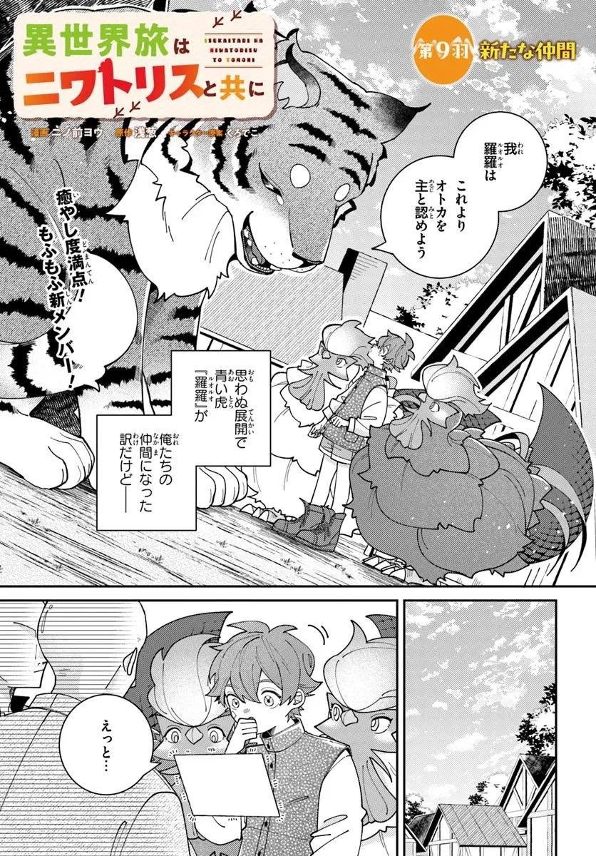 異世界旅はニワトリスと共に 第9話 - 1