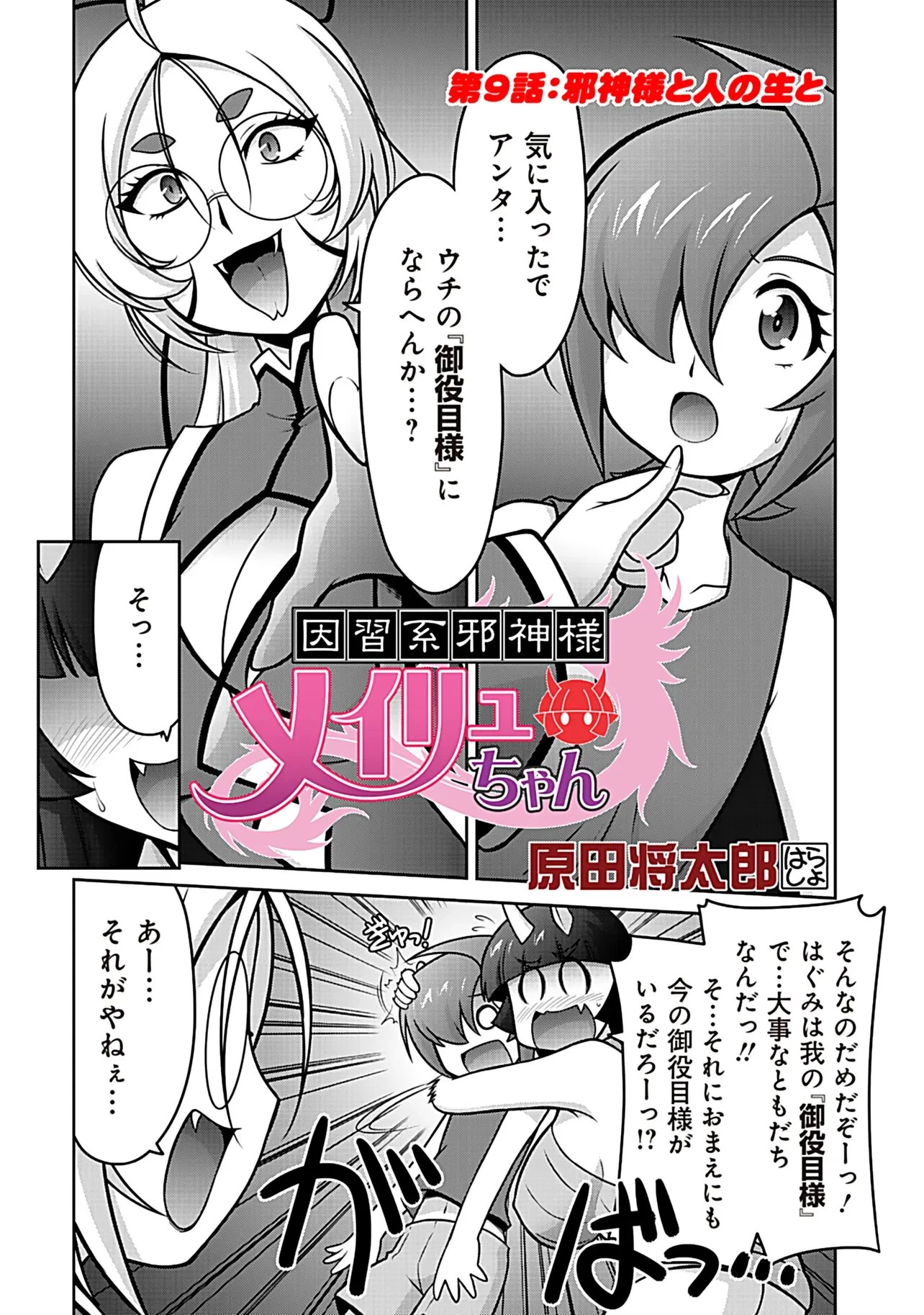 因習系邪神様メイリュちゃん 第9話 - 1
