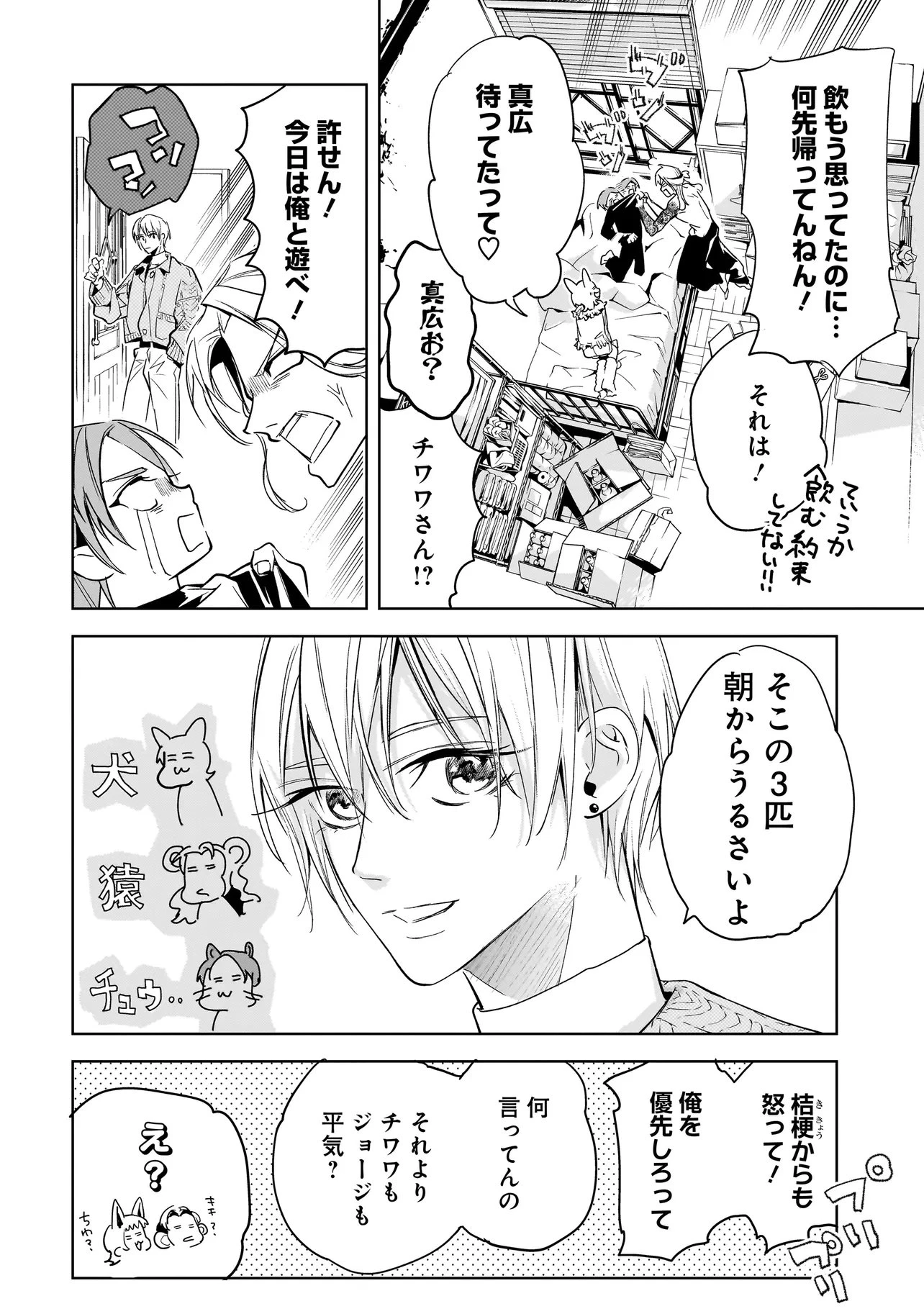 俺はホストにリア恋しない! 第6話 - 4