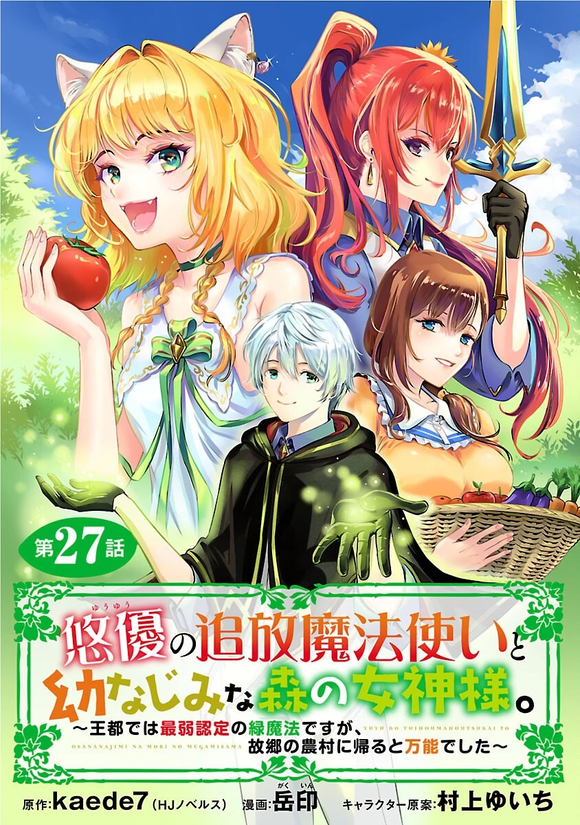 悠優の追放魔法使いと幼なじみな森の女神様。～王都では最弱認定の緑魔法ですが、故郷の農村に帰ると万能でした～ 第27話 - 1