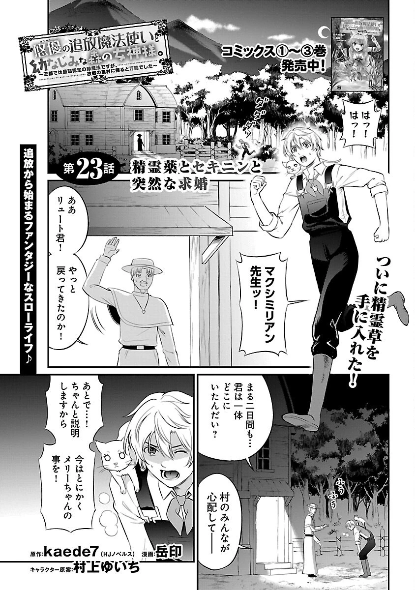 悠優の追放魔法使いと幼なじみな森の女神様。～王都では最弱認定の緑魔法ですが、故郷の農村に帰ると万能でした～ 第23話 - 1