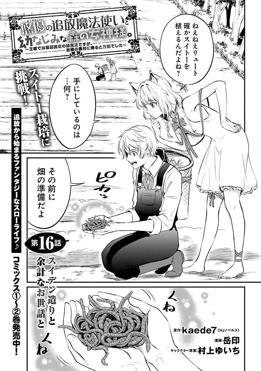 悠優の追放魔法使いと幼なじみな森の女神様。～王都では最弱認定の緑魔法ですが、故郷の農村に帰ると万能でした～ 第16話 - 3