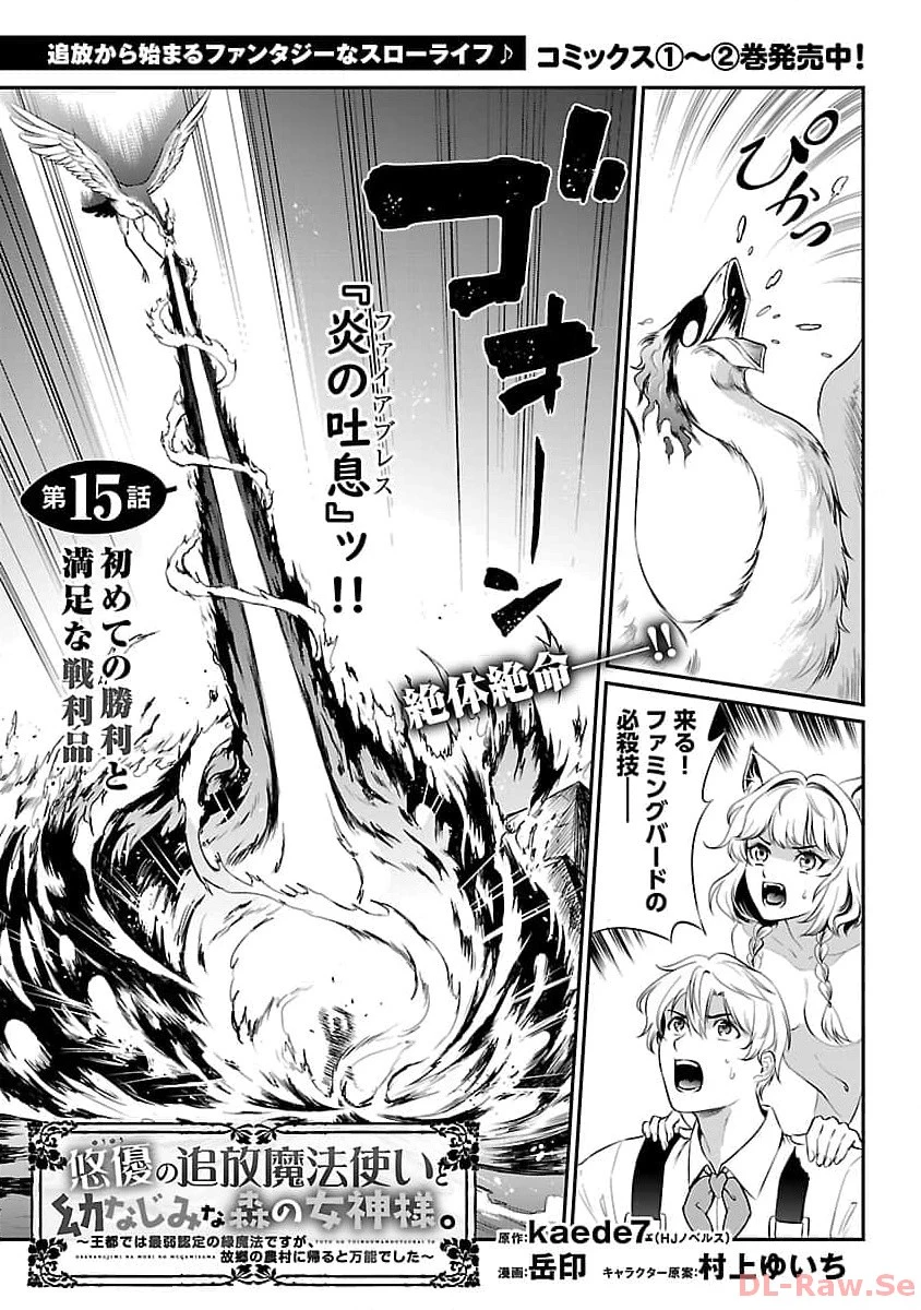 悠優の追放魔法使いと幼なじみな森の女神様。～王都では最弱認定の緑魔法ですが、故郷の農村に帰ると万能でした～ 第15話 - 3