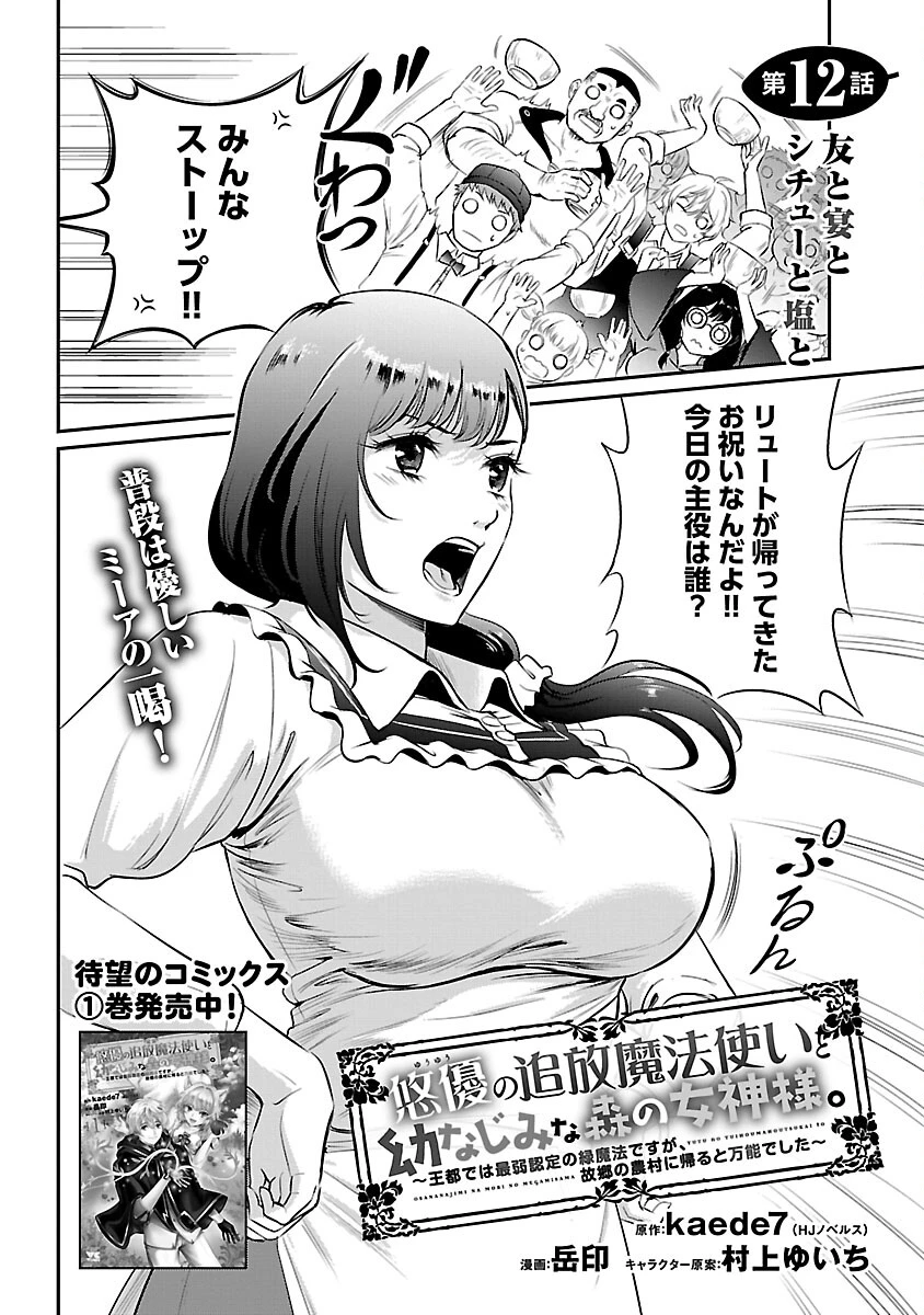 悠優の追放魔法使いと幼なじみな森の女神様。～王都では最弱認定の緑魔法ですが、故郷の農村に帰ると万能でした～ 第12話 - 4