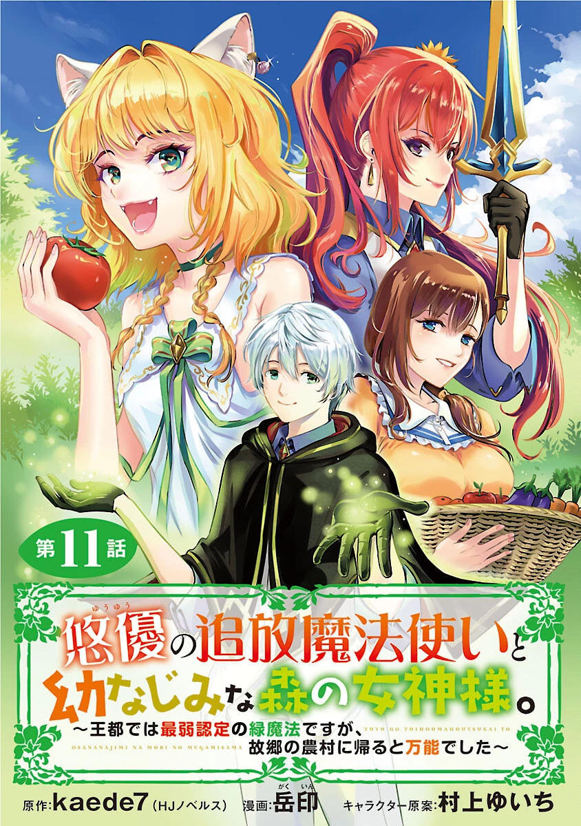 悠優の追放魔法使いと幼なじみな森の女神様。～王都では最弱認定の緑魔法ですが、故郷の農村に帰ると万能でした～ 第11話 - 1