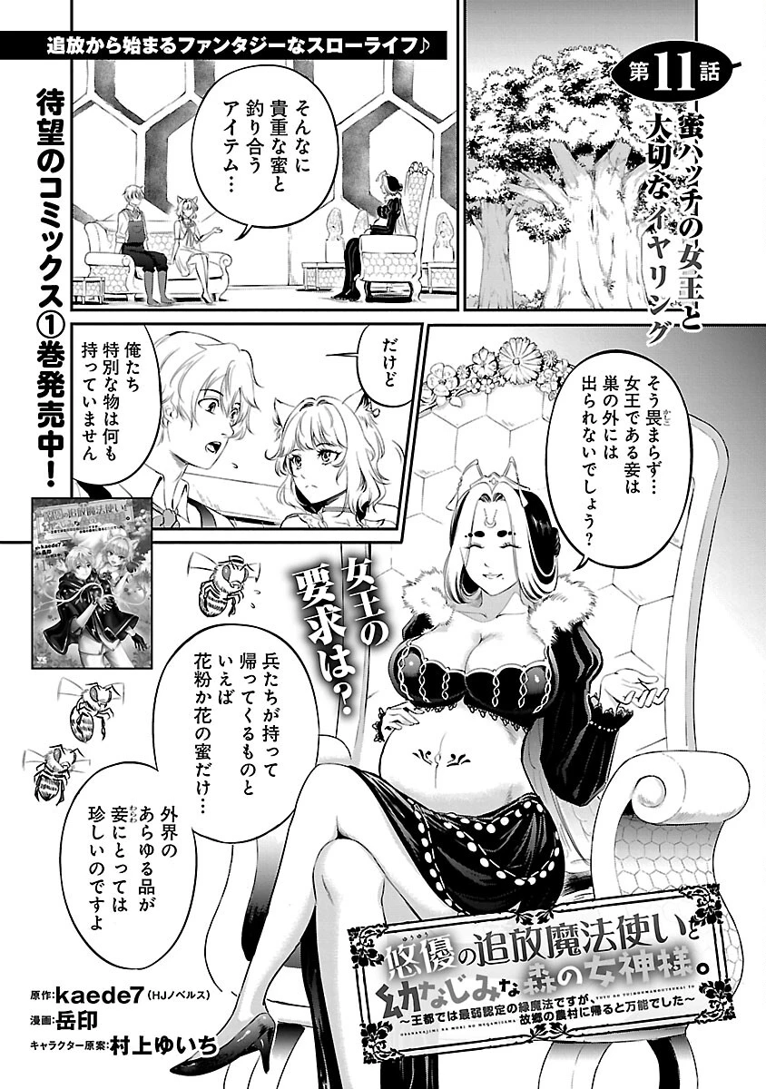 悠優の追放魔法使いと幼なじみな森の女神様。～王都では最弱認定の緑魔法ですが、故郷の農村に帰ると万能でした～ 第11話 - 3