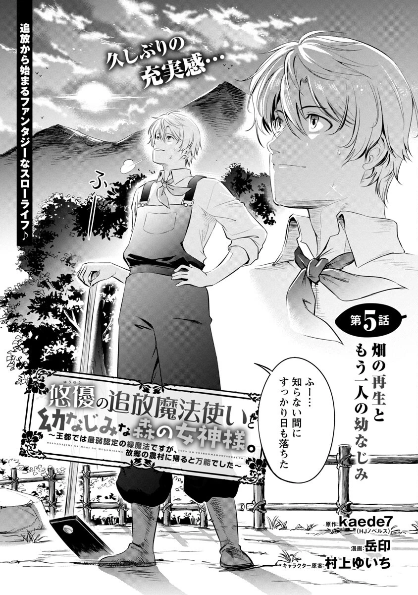 悠優の追放魔法使いと幼なじみな森の女神様。～王都では最弱認定の緑魔法ですが、故郷の農村に帰ると万能でした～ 第5話 - 3