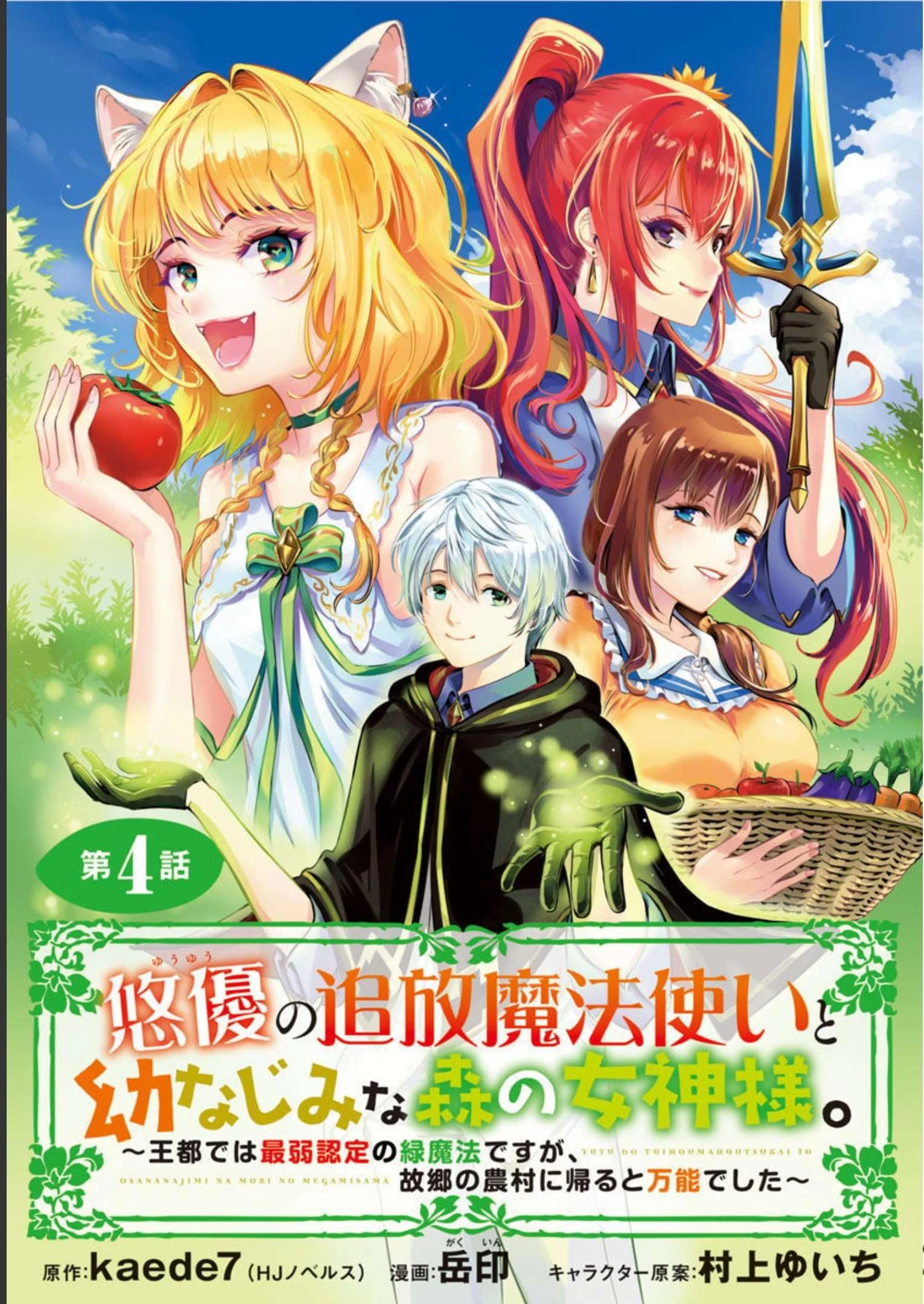悠優の追放魔法使いと幼なじみな森の女神様。～王都では最弱認定の緑魔法ですが、故郷の農村に帰ると万能でした～ 第4話 - 1