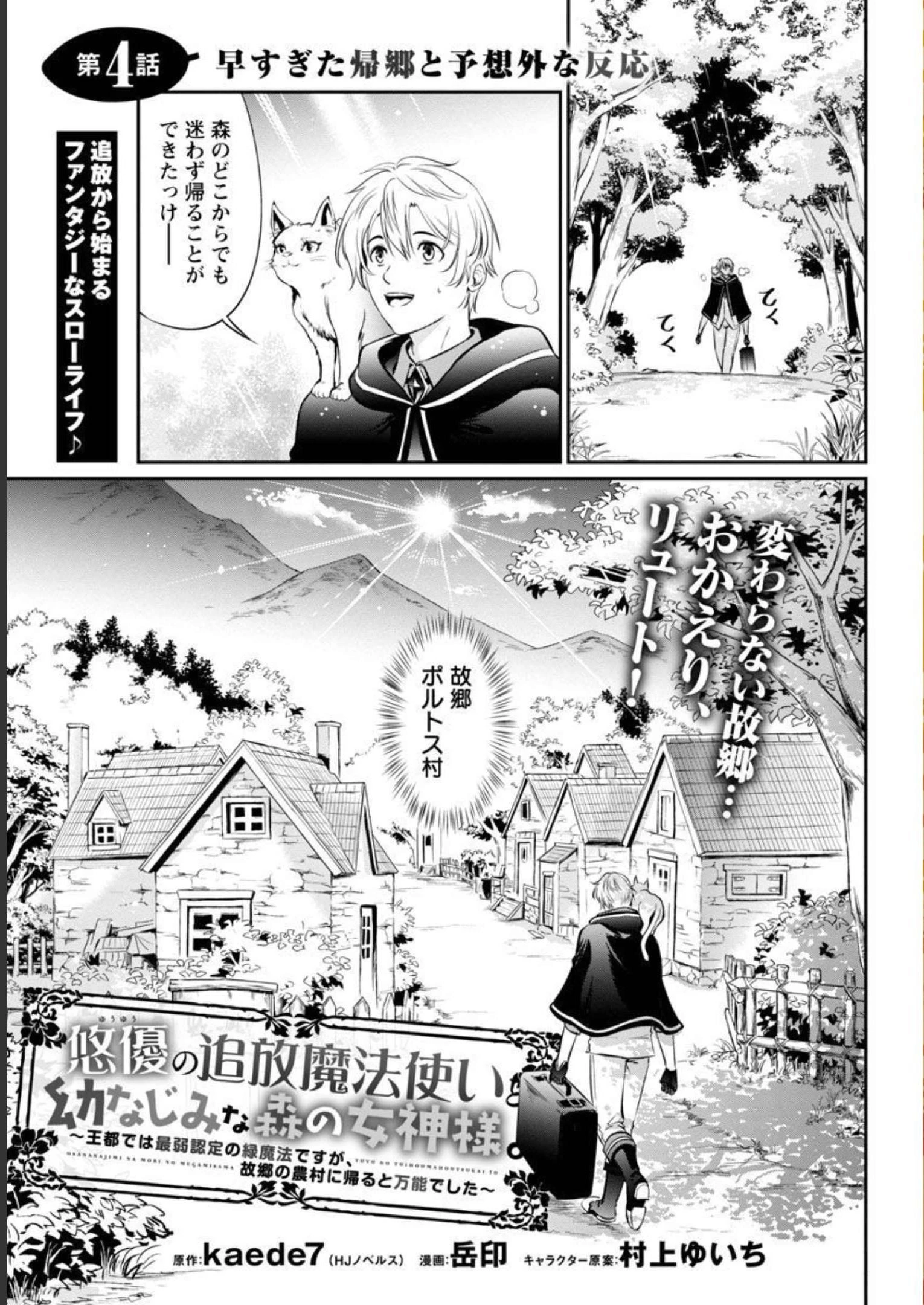 悠優の追放魔法使いと幼なじみな森の女神様。～王都では最弱認定の緑魔法ですが、故郷の農村に帰ると万能でした～ 第4話 - 2