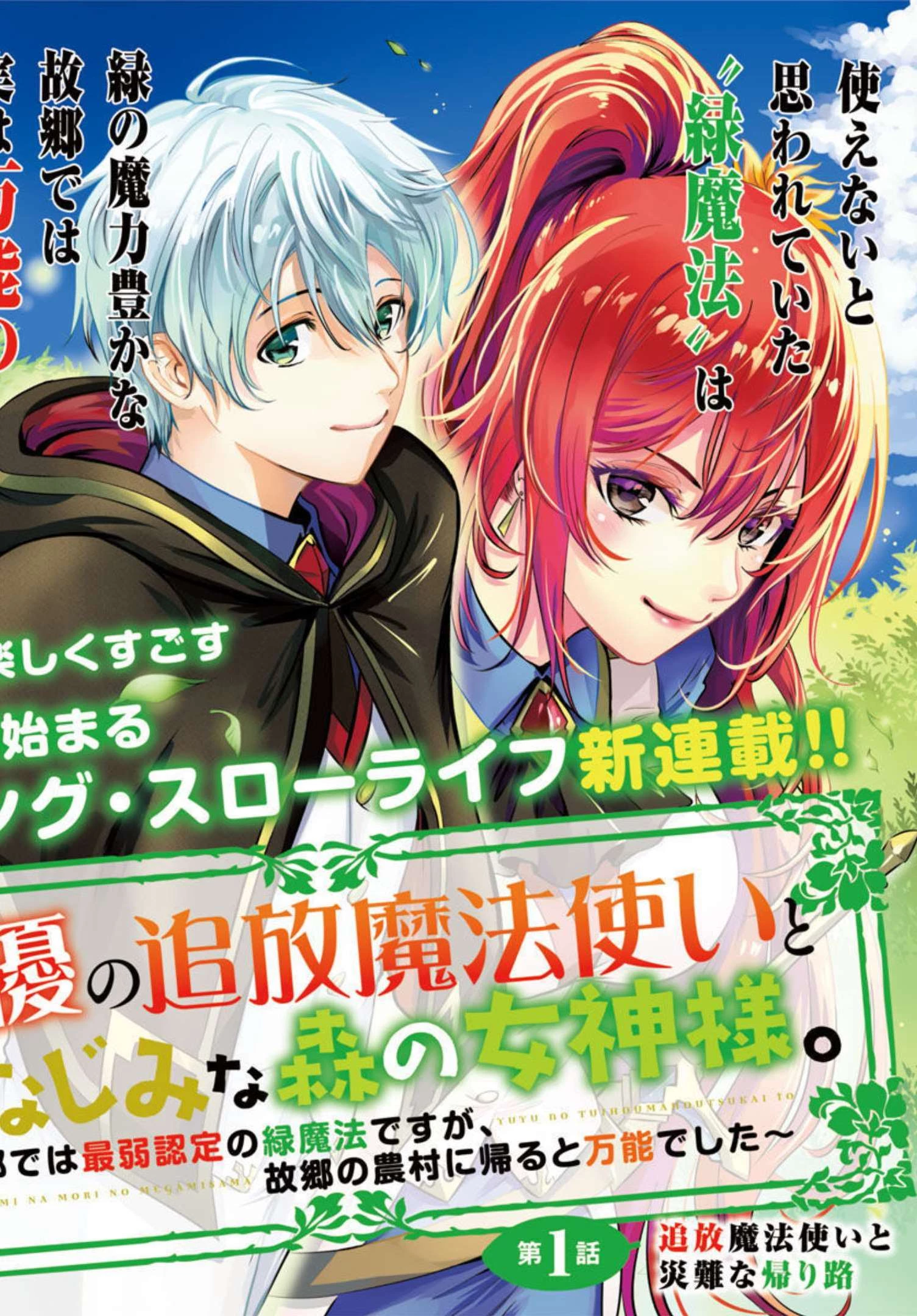 悠優の追放魔法使いと幼なじみな森の女神様。～王都では最弱認定の緑魔法ですが、故郷の農村に帰ると万能でした～ 第1話 - 9