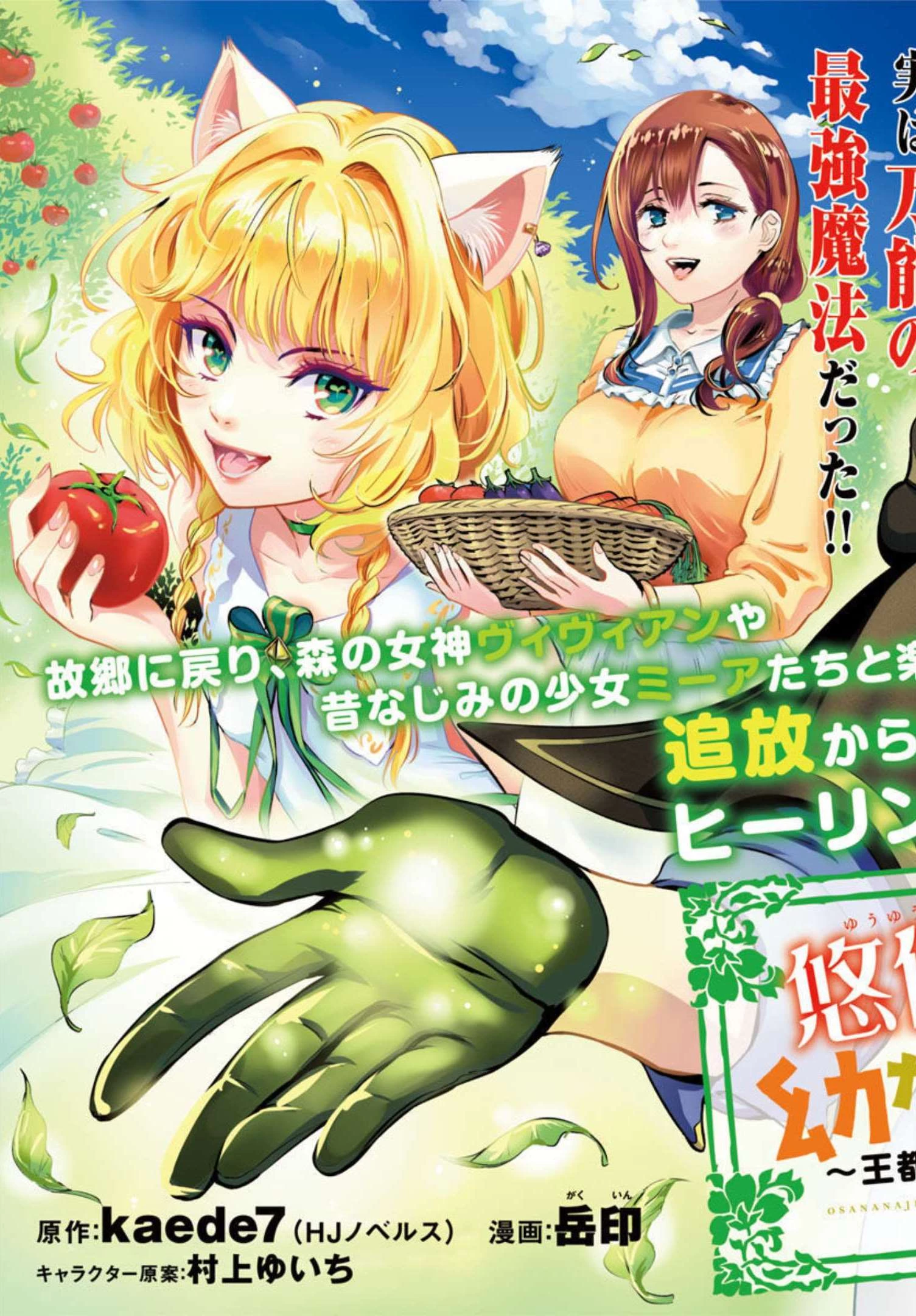 悠優の追放魔法使いと幼なじみな森の女神様。～王都では最弱認定の緑魔法ですが、故郷の農村に帰ると万能でした～ 第1話 - 10