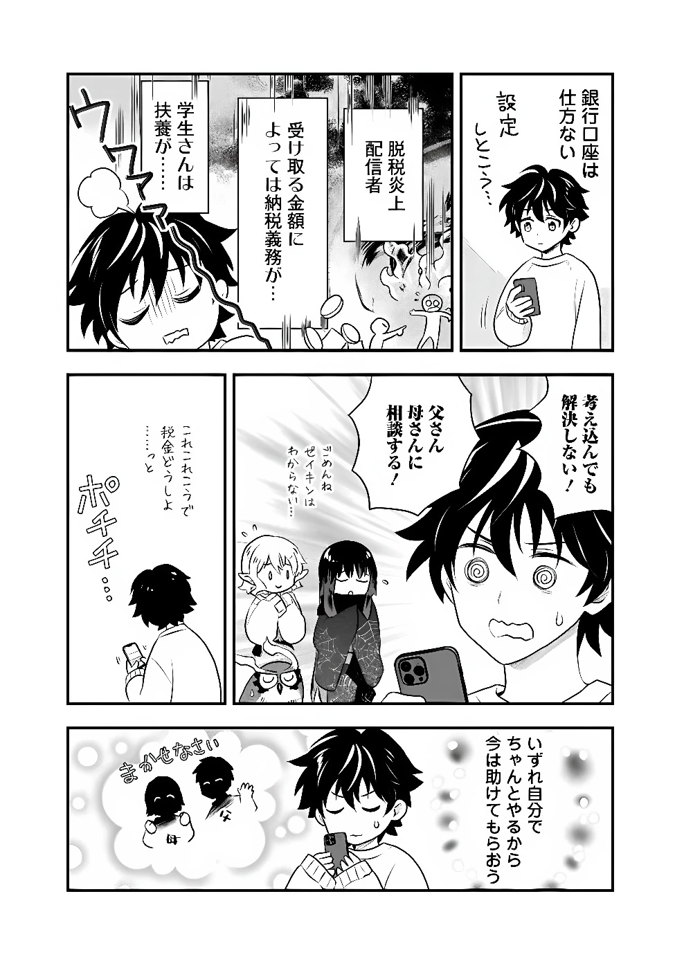 バズった?最強種だらけのクリア不可能ダンジョンを配信? 自宅なんだけど? 第6話 - 8