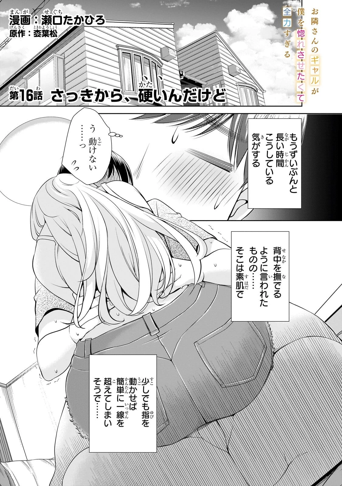 お隣さんのギャルが僕を惚れさせたくて全力すぎる 第16話 - 1