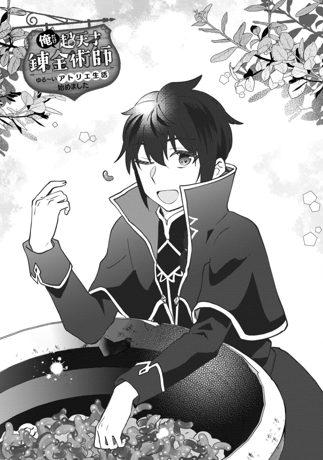 俺だけ超天才錬金術師 ゆる～いアトリエ生活始めました 第49話 - 1