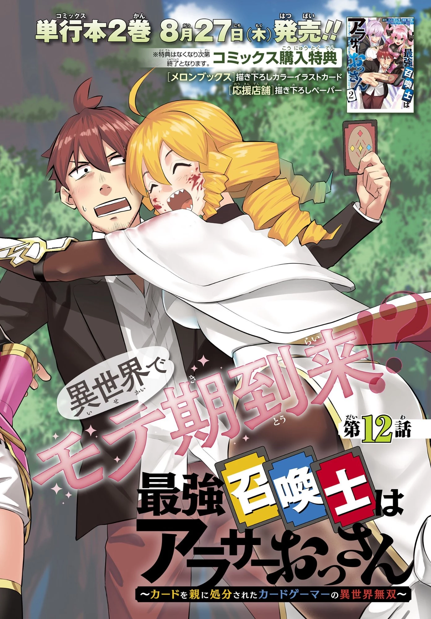 最強召喚士はアラサーおっさん 〜カードを親に処分されたカードゲーマーの異世界無双〜 第12話 - 2