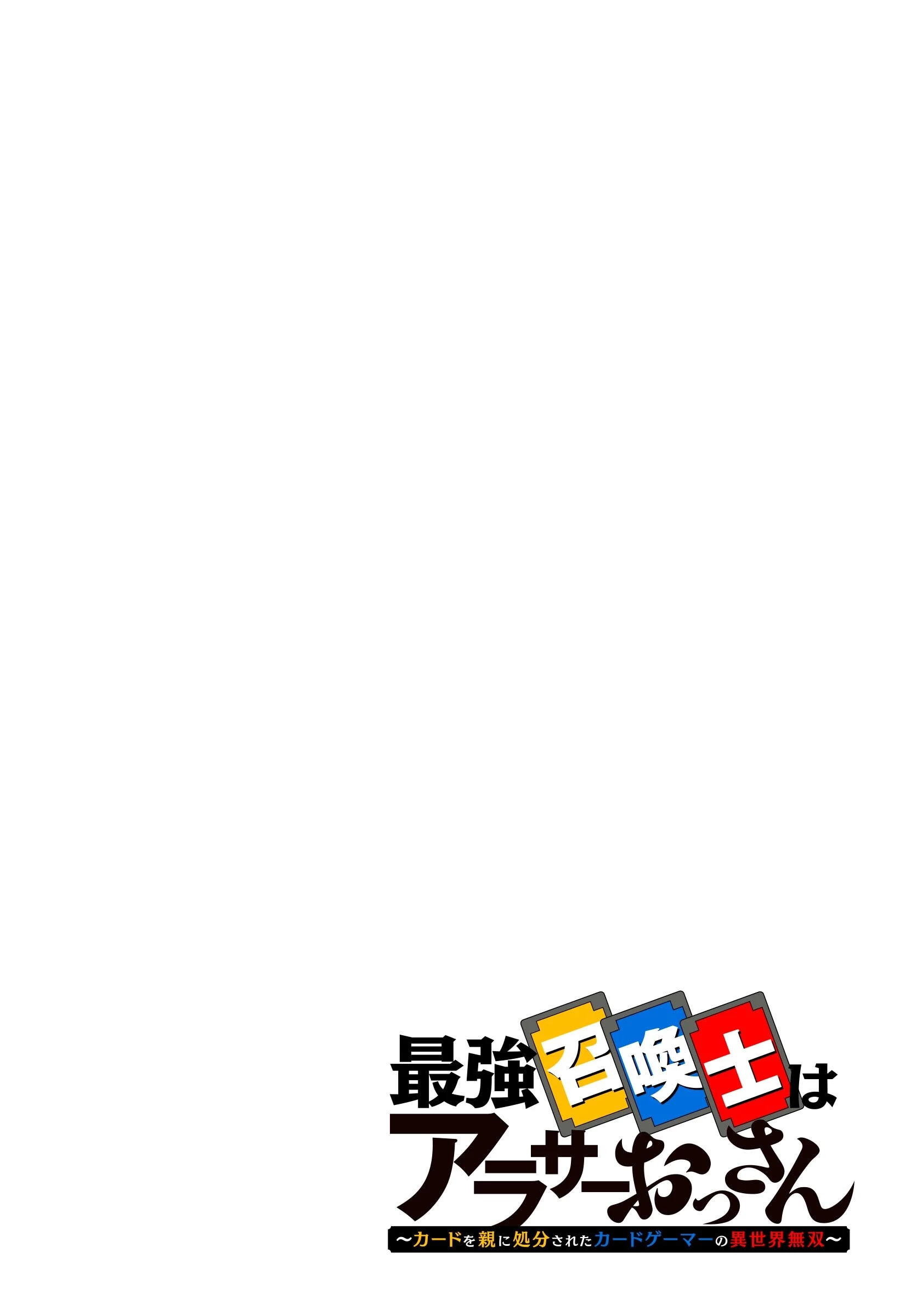 最強召喚士はアラサーおっさん 〜カードを親に処分されたカードゲーマーの異世界無双〜 第12話 - 4