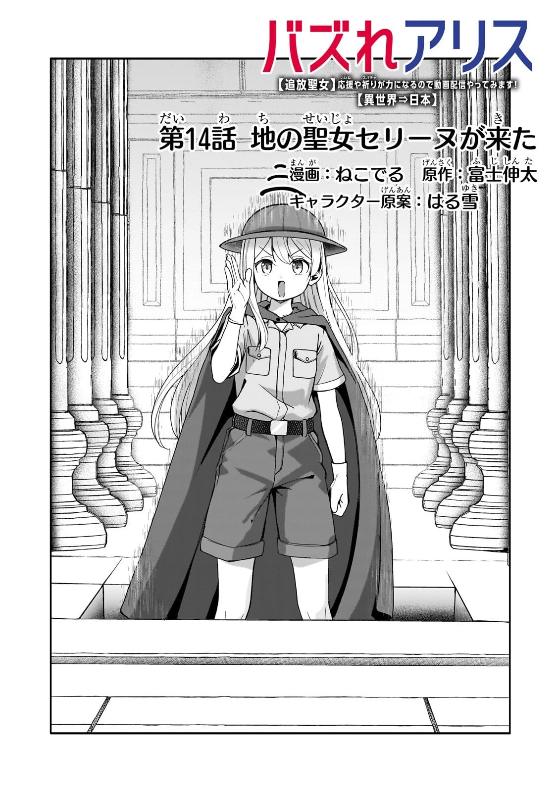 バズれアリス 【追放聖女】応援(いいね)や祈り(スパチャ)が力になるので動画配信やってみます!【異世界⇒日本】 第14話 - 3