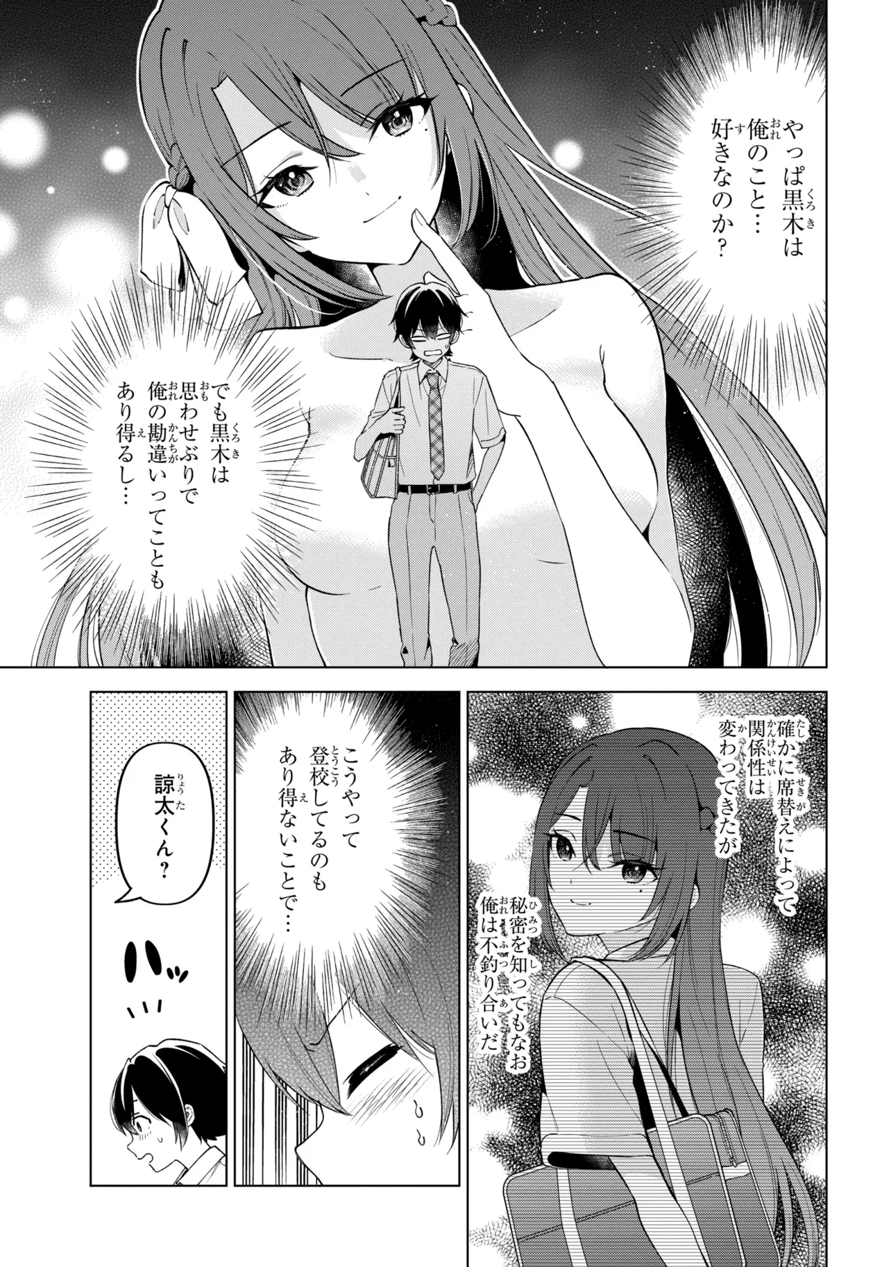 陰キャの俺が席替えでS級美少女に囲まれたら秘密の関係が始まった。 第16話 - 9