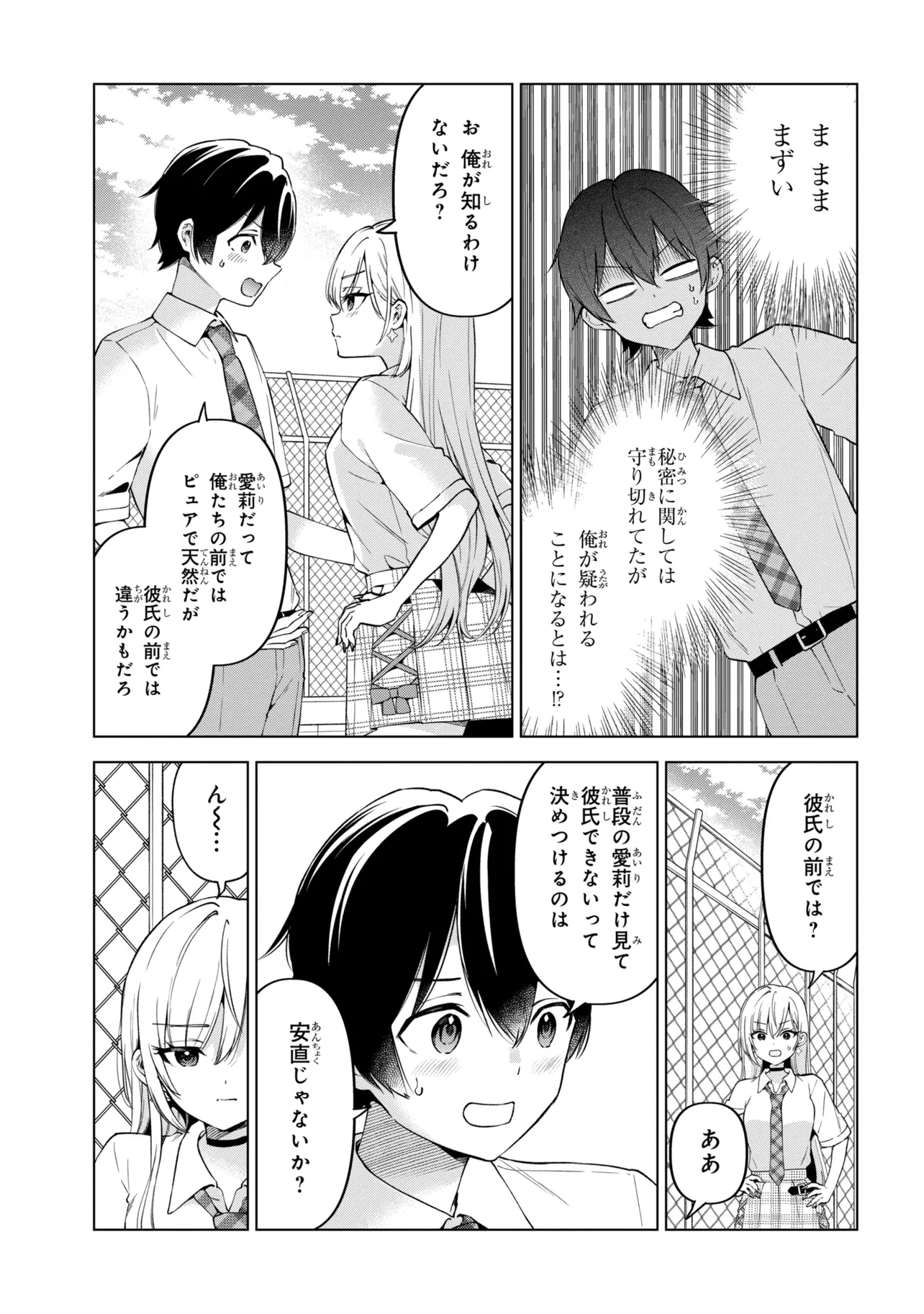 陰キャの俺が席替えでS級美少女に囲まれたら秘密の関係が始まった。 第16話 - 27