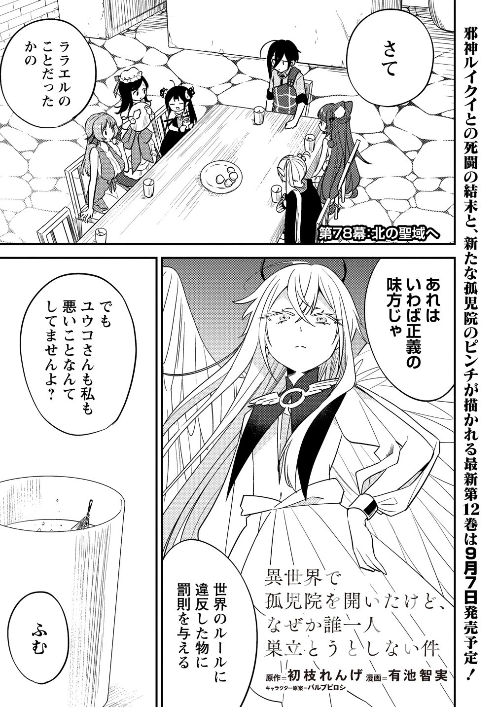 異世界で孤児院を開いたけど、なぜか誰一人巣立とうとしない件 第78話 - 1