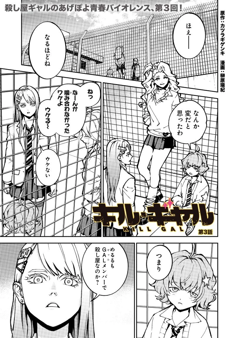 キル・ギャル 第3話 - 1