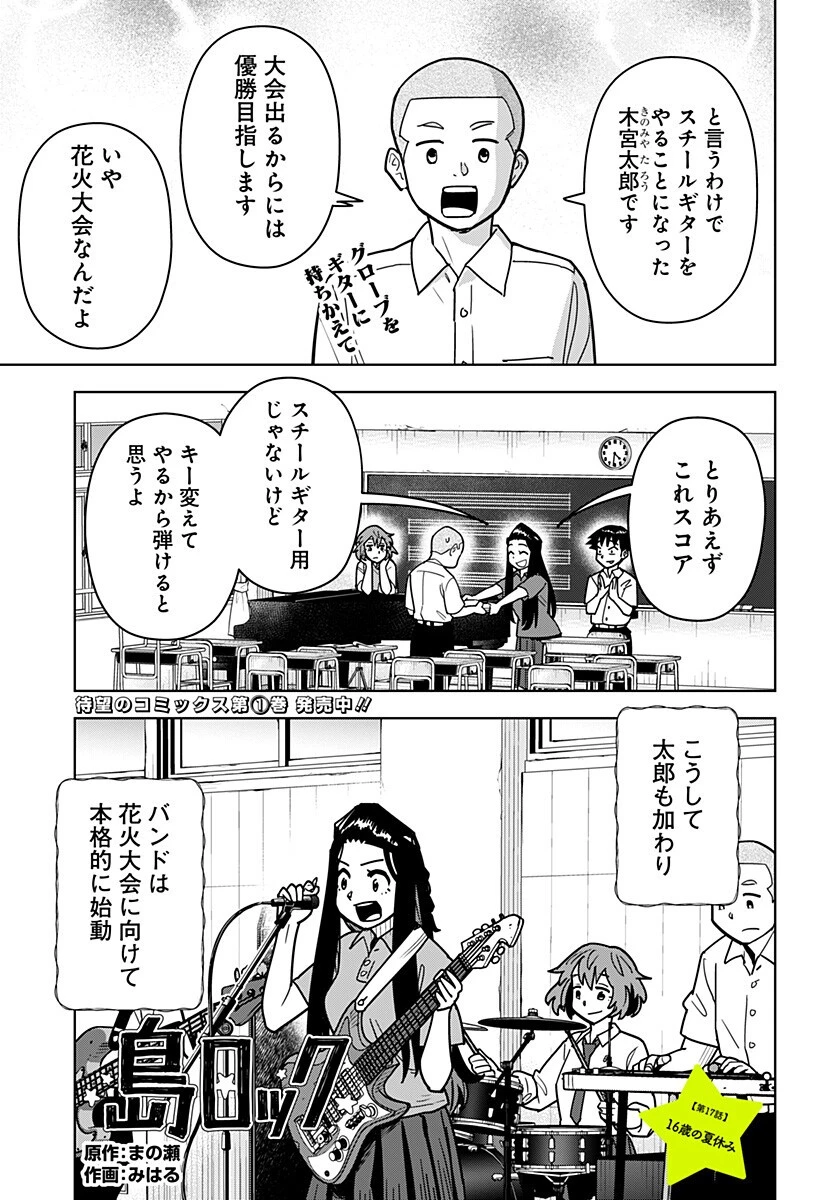 島ロック 第17話 - 1