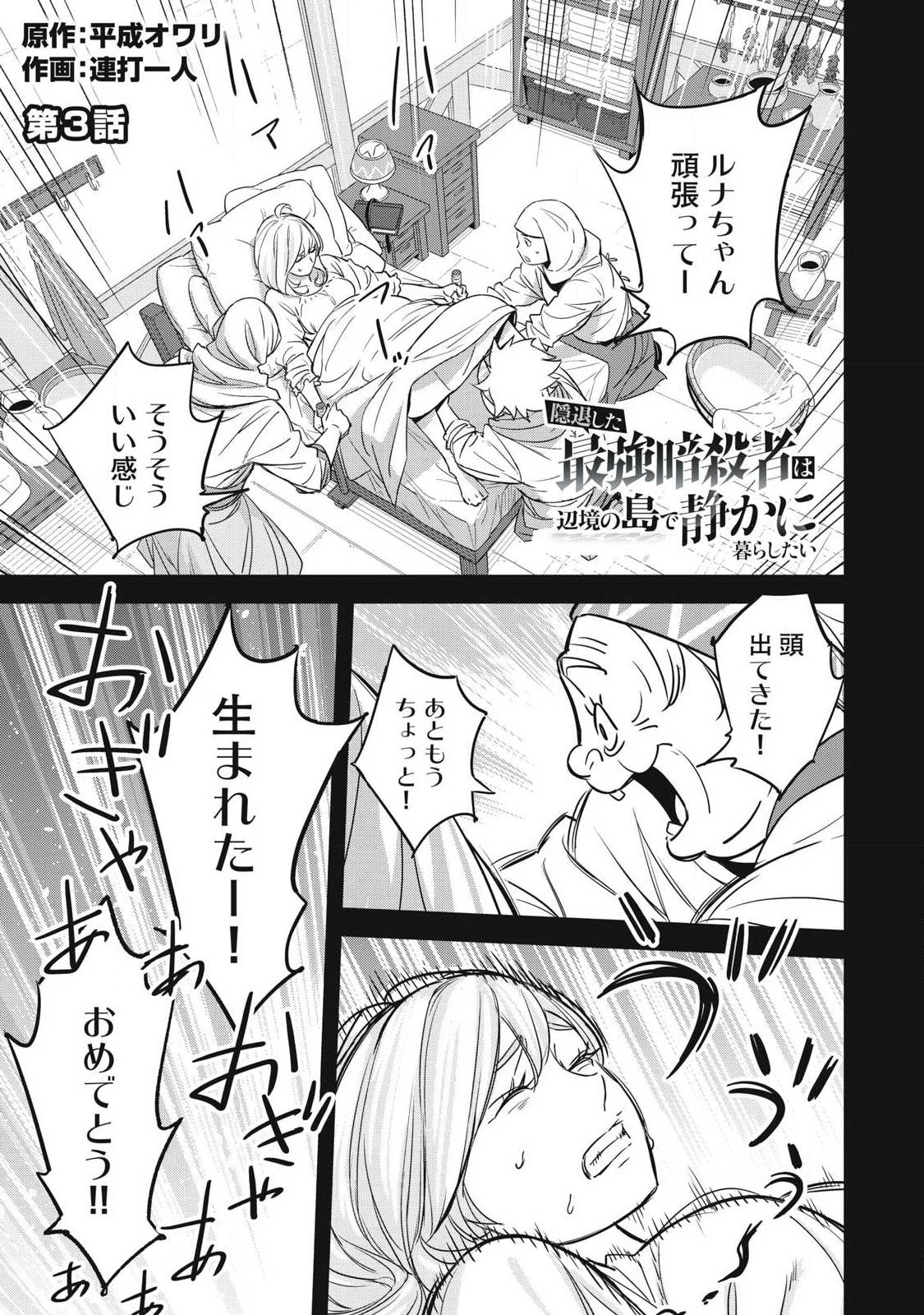 隠退した最強暗殺者は辺境の島で静かに暮らしたい 第3話 - 1