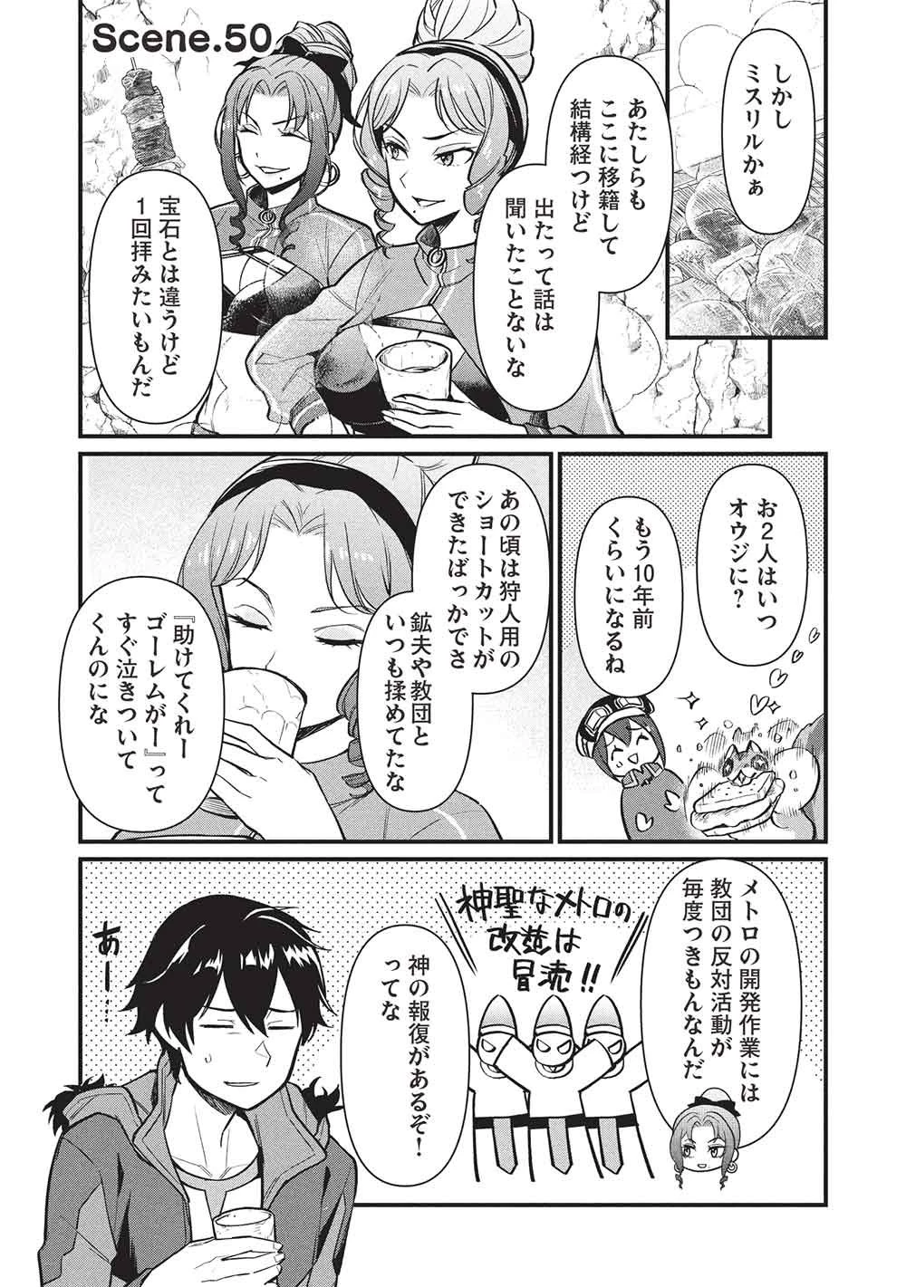 迷宮メトロ ～目覚めたら最強職だったのでシマリスを連れて新世界を歩く～ 第50話 - 1