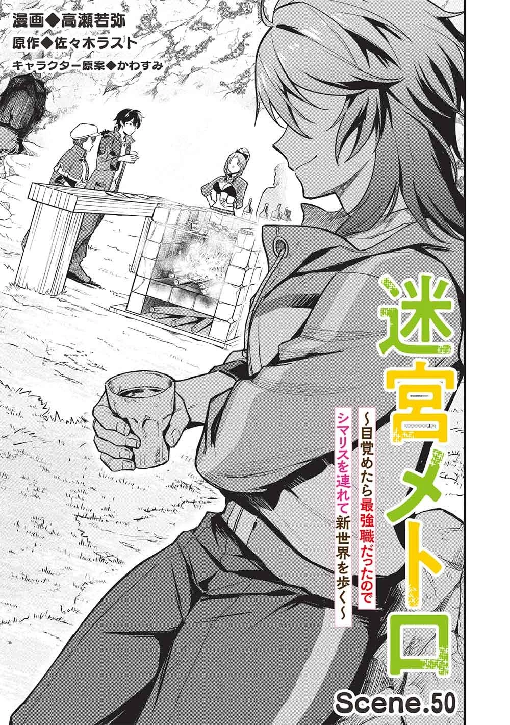 迷宮メトロ ～目覚めたら最強職だったのでシマリスを連れて新世界を歩く～ 第50話 - 3