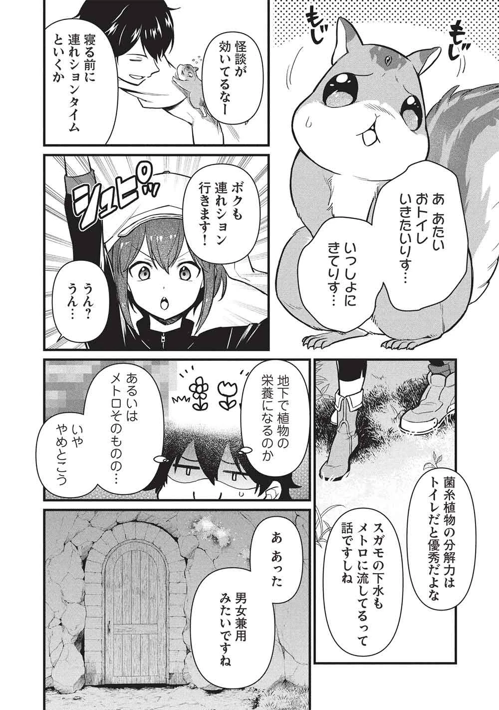迷宮メトロ ～目覚めたら最強職だったのでシマリスを連れて新世界を歩く～ 第50話 - 8