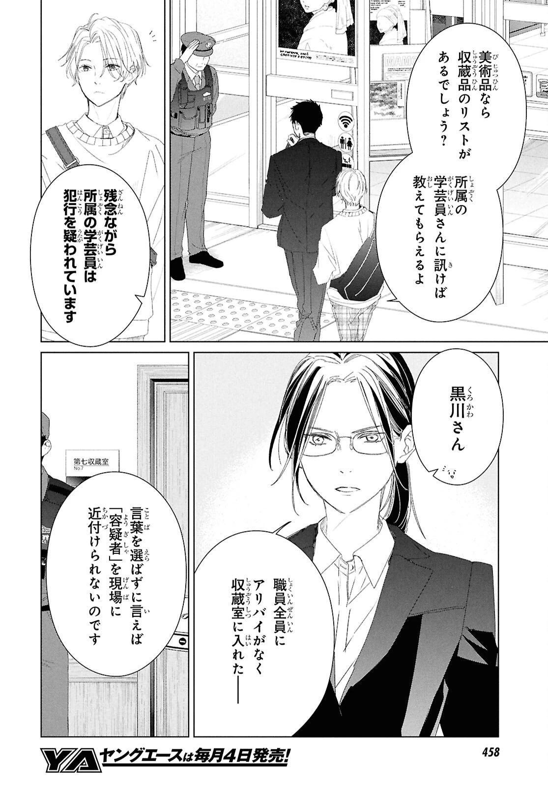 雨宮兄弟の骨董事件簿 第19話 - 4