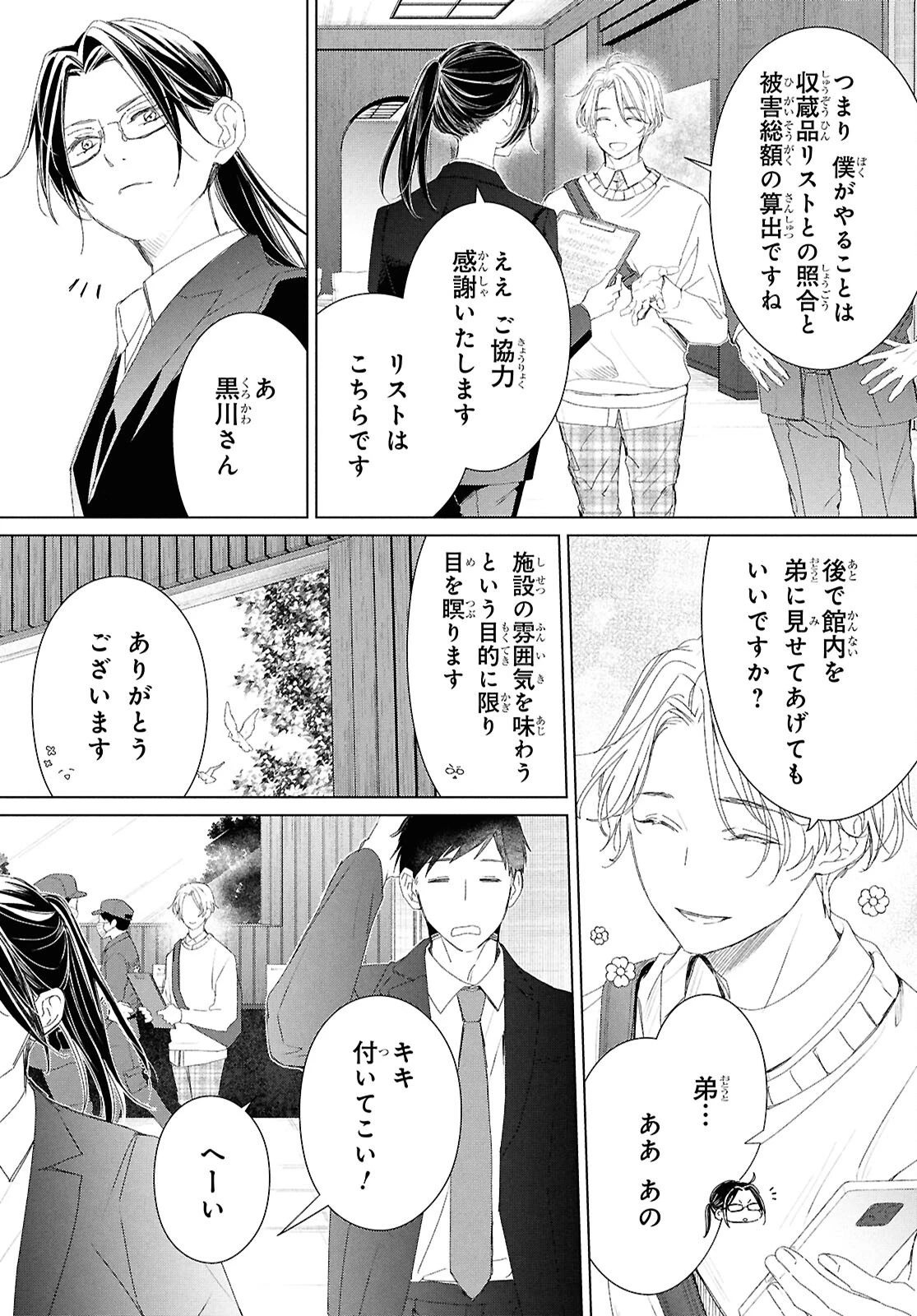 雨宮兄弟の骨董事件簿 第19話 - 5
