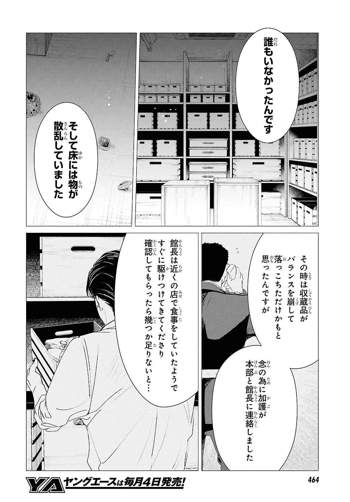 雨宮兄弟の骨董事件簿 第19話 - 10