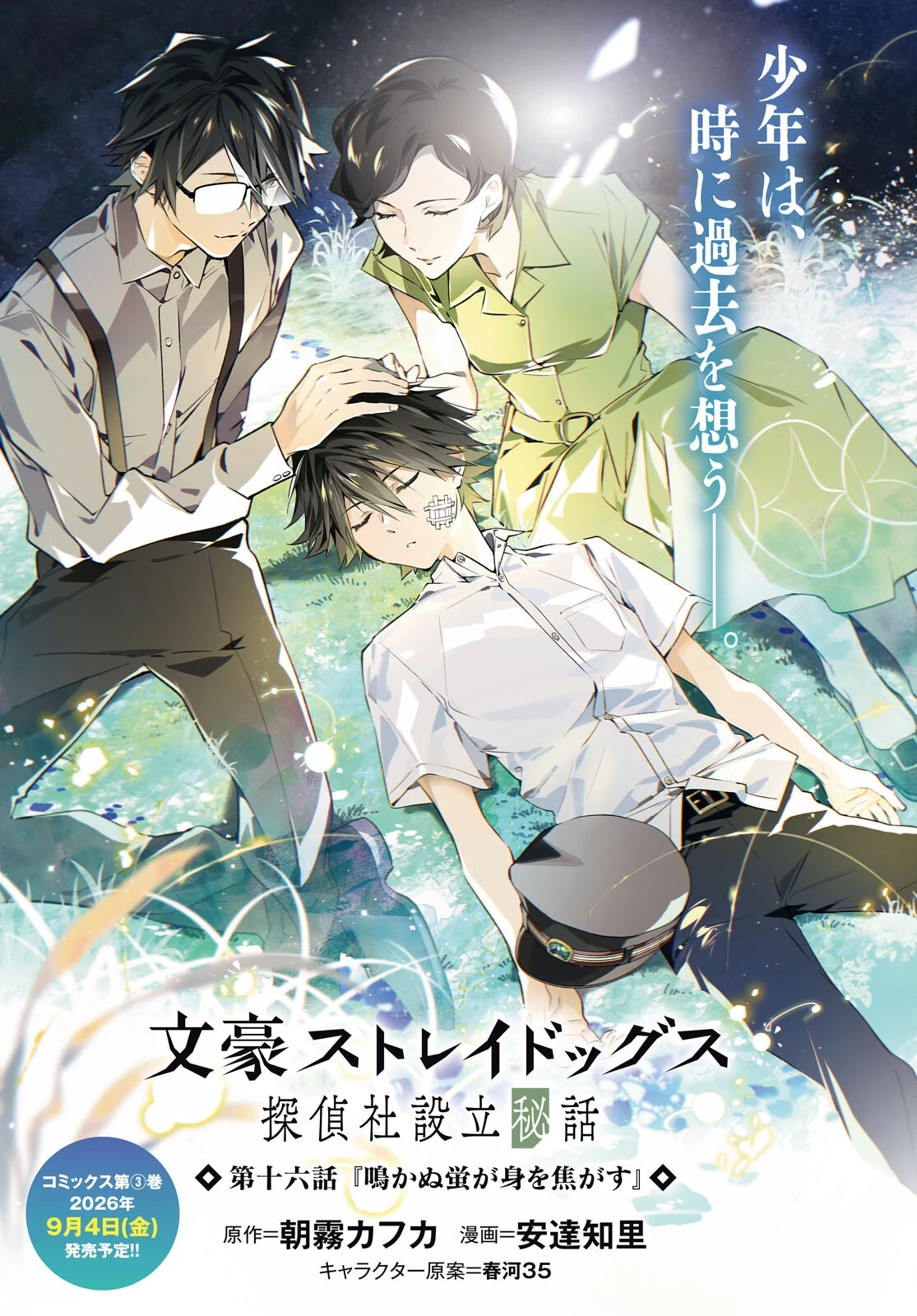 文豪ストレイドッグス 探偵社設立秘話 第16話 - 1