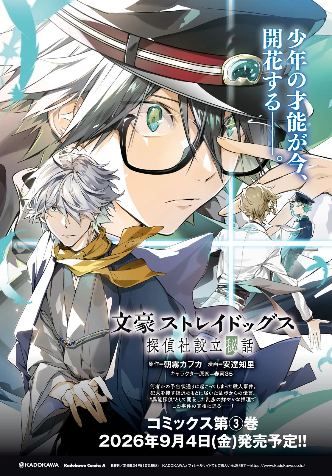 文豪ストレイドッグス 探偵社設立秘話 第16話 - 2