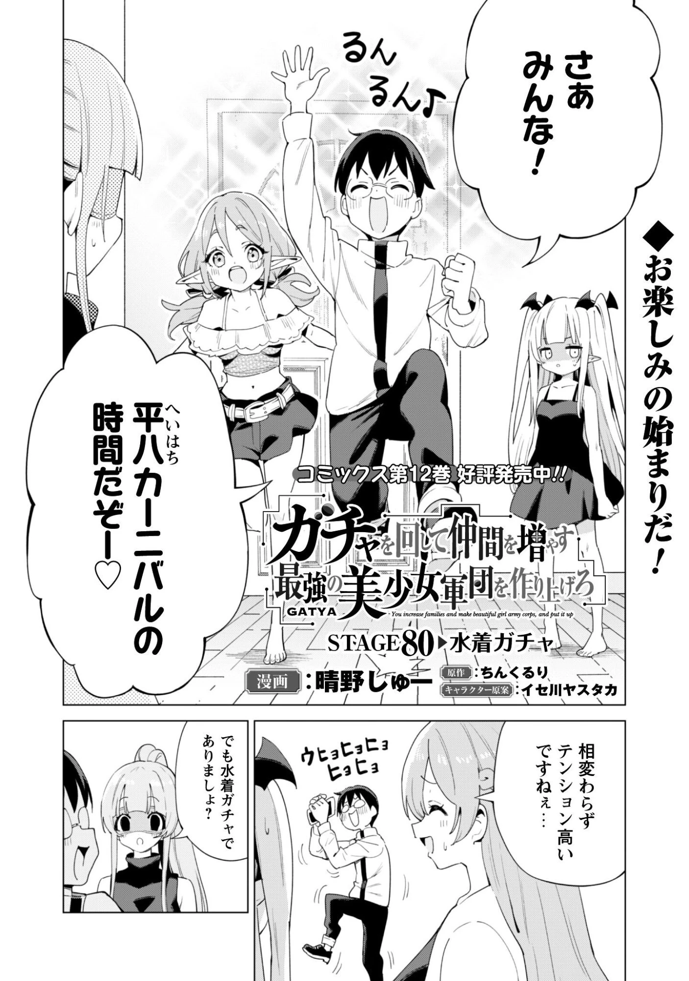 ガチャを回して仲間を増やす 最強の美少女軍団を作り上げろ 第80話 - 1