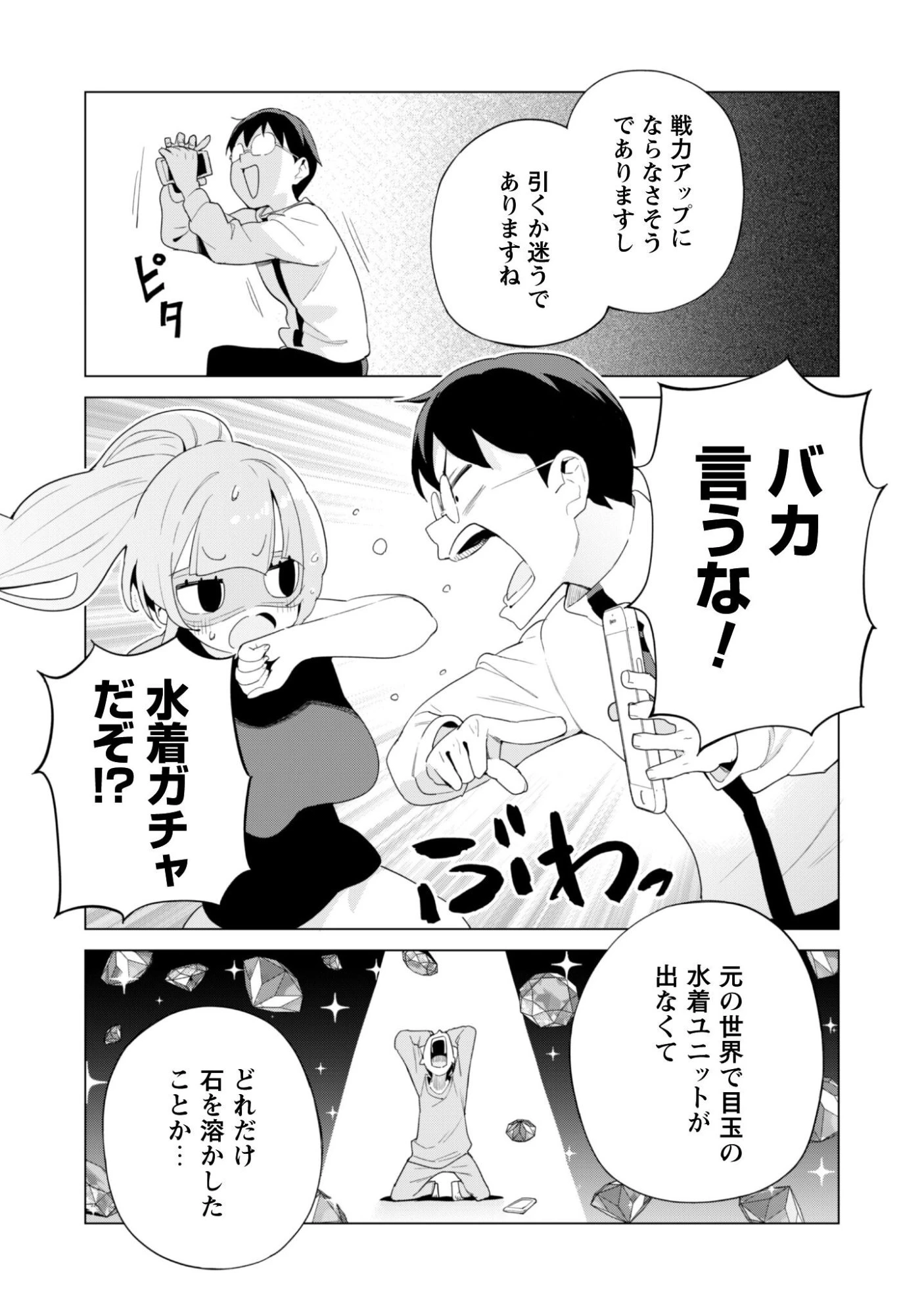 ガチャを回して仲間を増やす 最強の美少女軍団を作り上げろ 第80話 - 2