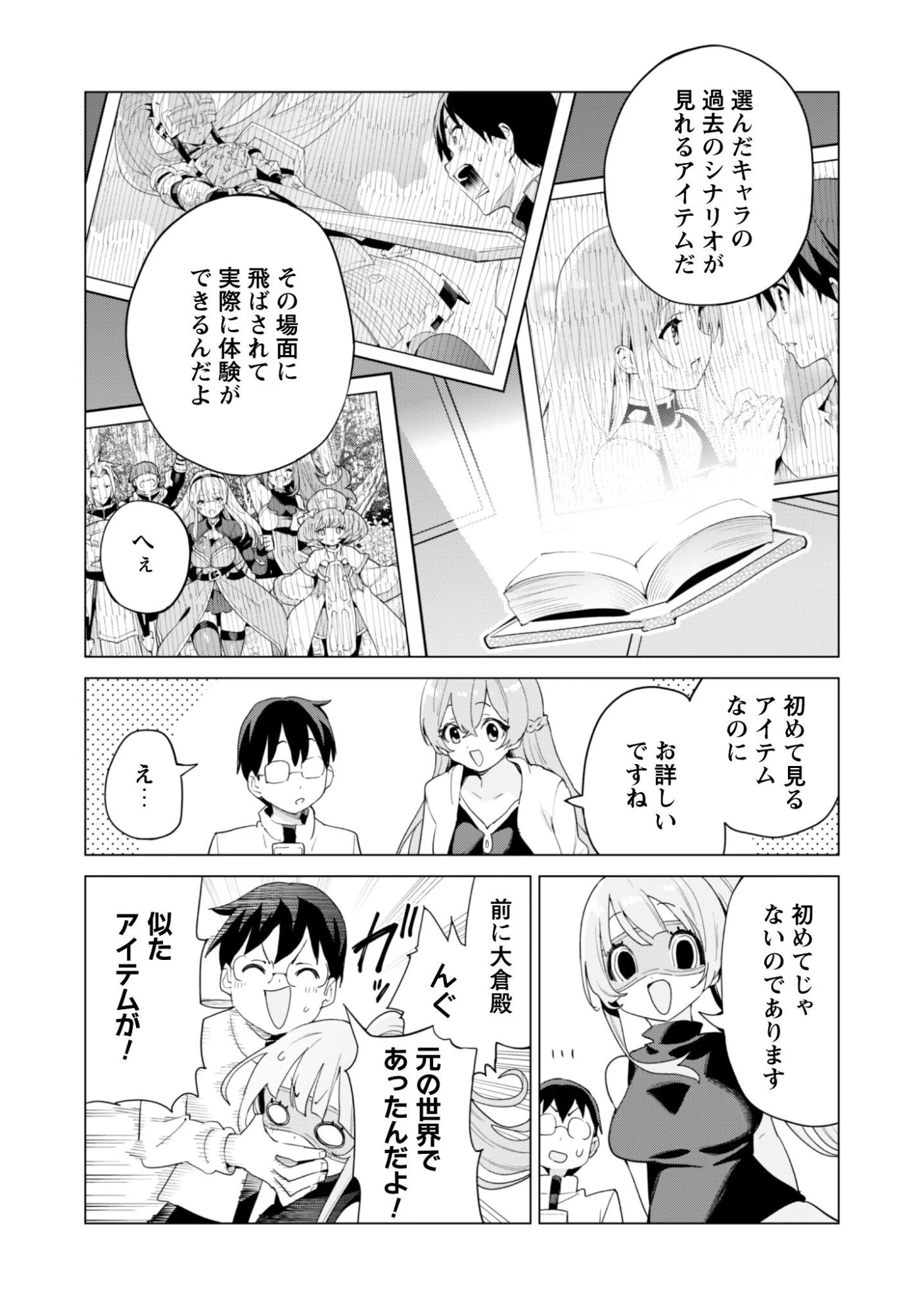 ガチャを回して仲間を増やす 最強の美少女軍団を作り上げろ 第80話 - 16