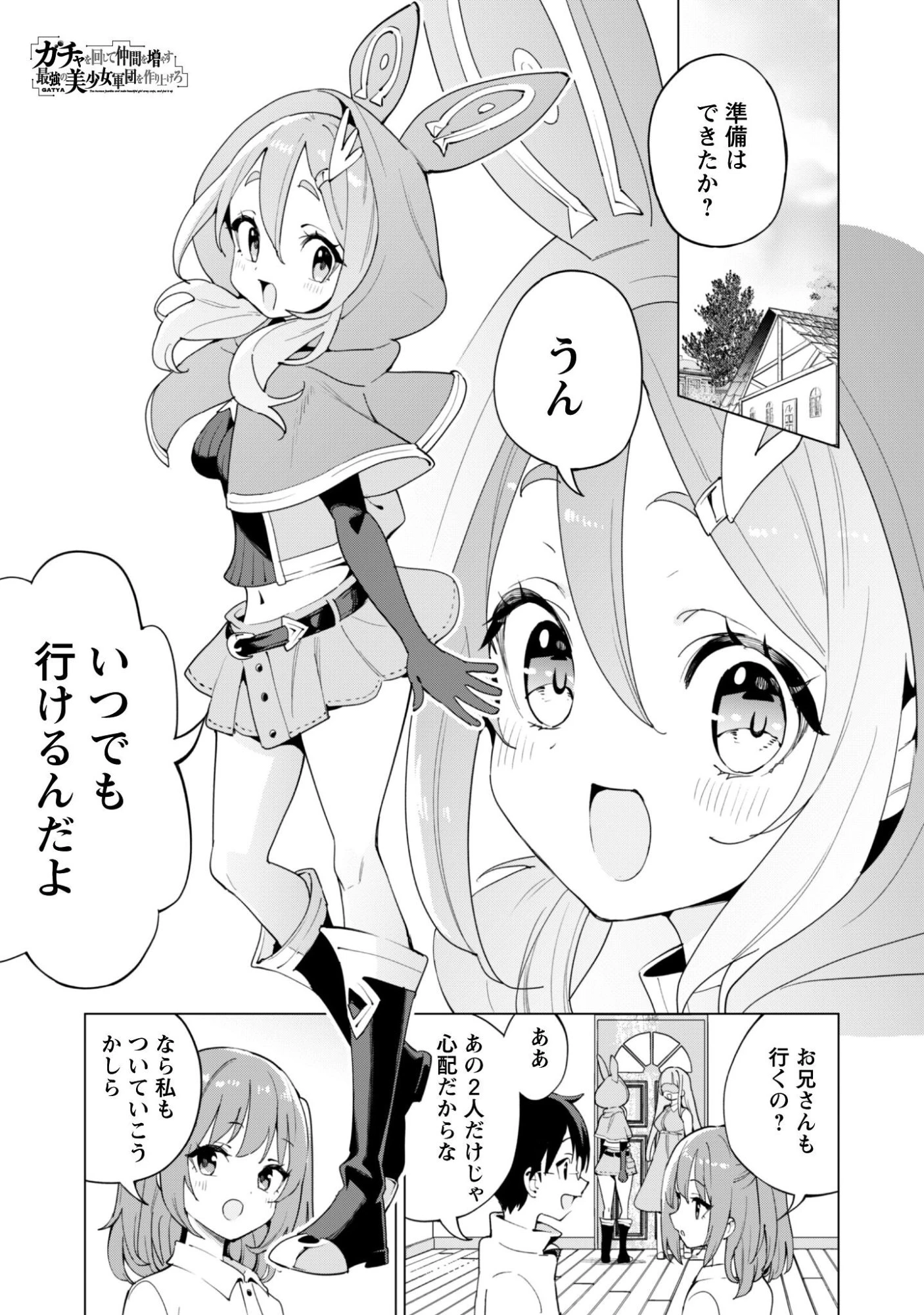 ガチャを回して仲間を増やす 最強の美少女軍団を作り上げろ 第77話 - 2
