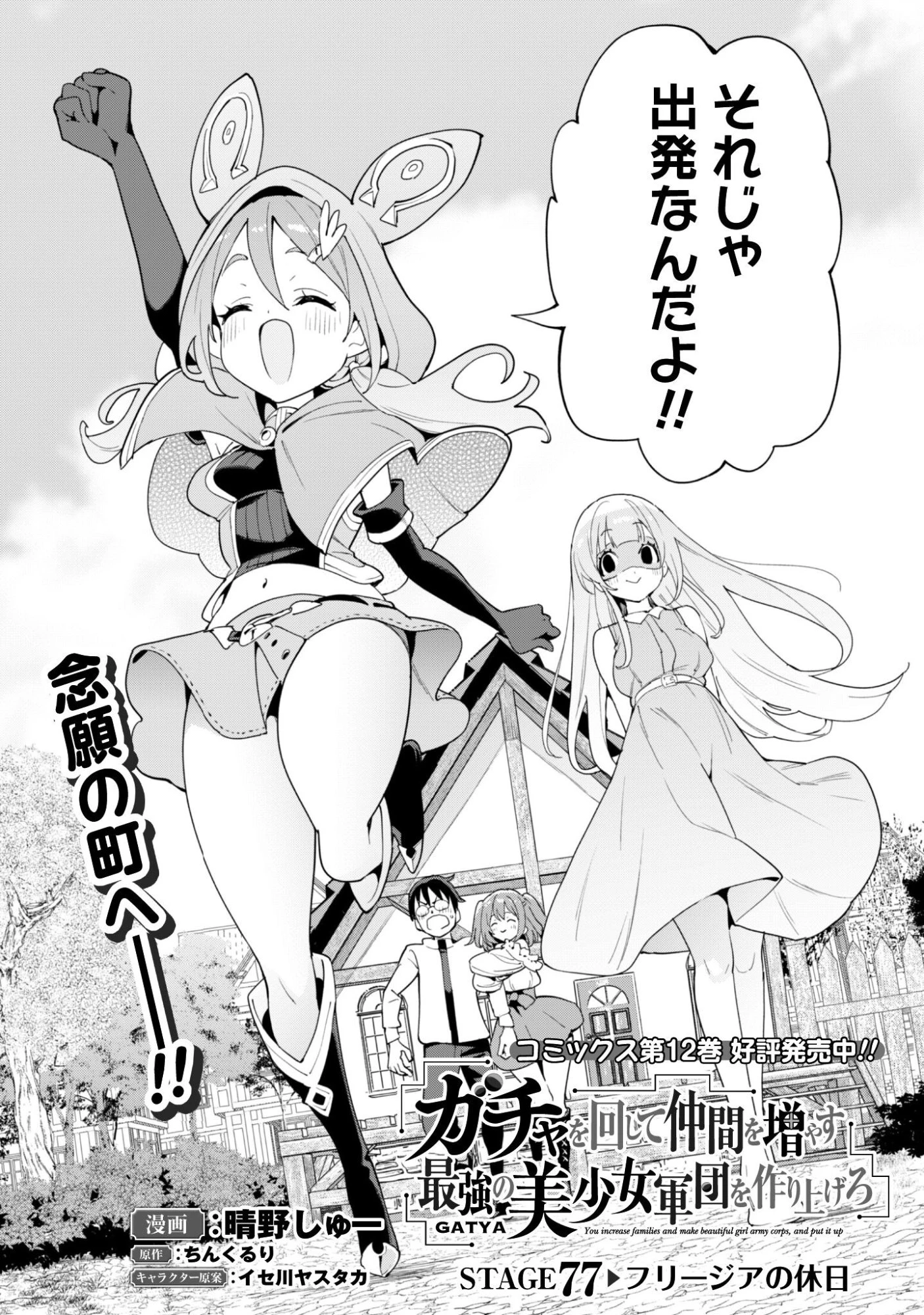 ガチャを回して仲間を増やす 最強の美少女軍団を作り上げろ 第77話 - 3