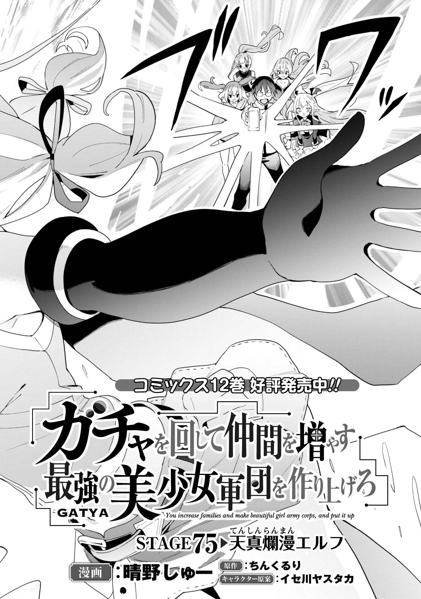 ガチャを回して仲間を増やす 最強の美少女軍団を作り上げろ 第75話 - 3