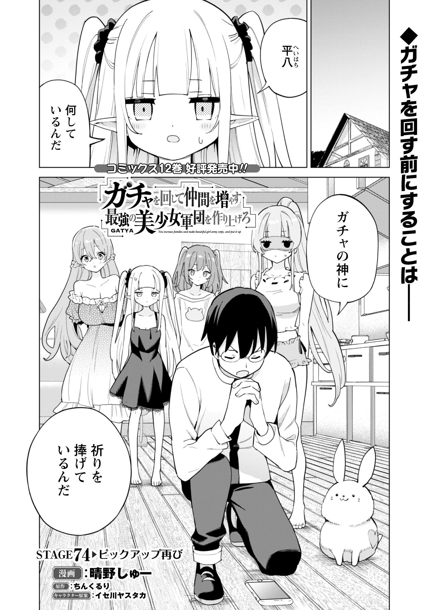 ガチャを回して仲間を増やす 最強の美少女軍団を作り上げろ 第74話 - 2