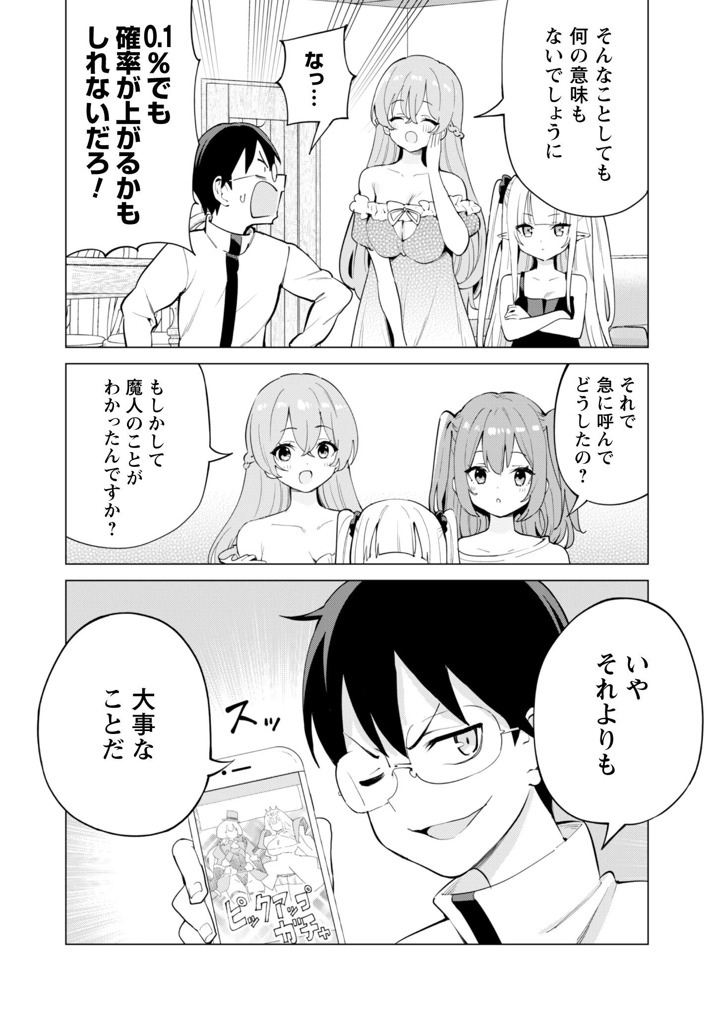 ガチャを回して仲間を増やす 最強の美少女軍団を作り上げろ 第74話 - 3