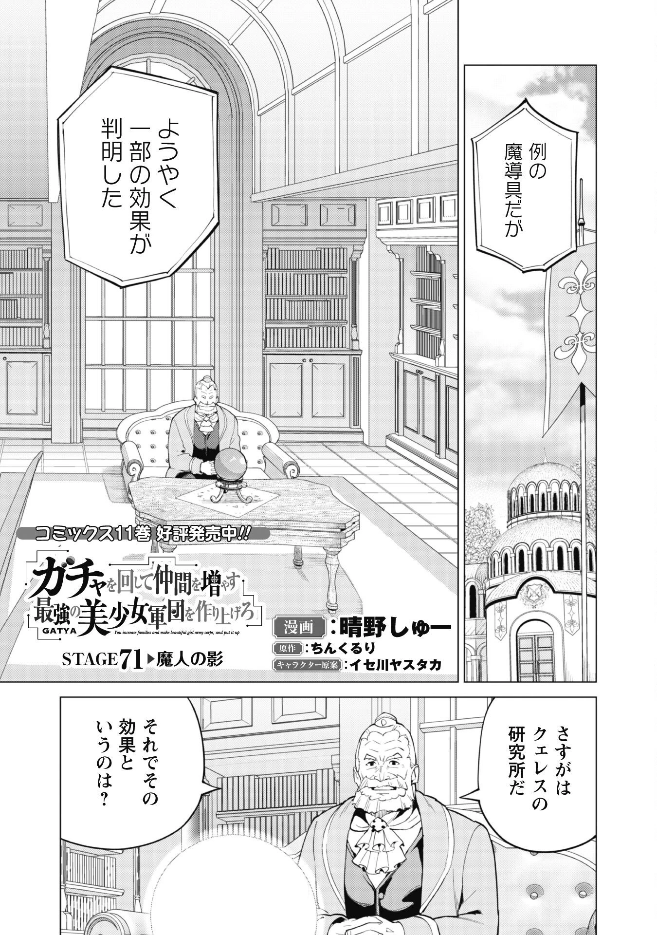 ガチャを回して仲間を増やす 最強の美少女軍団を作り上げろ 第71話 - 1
