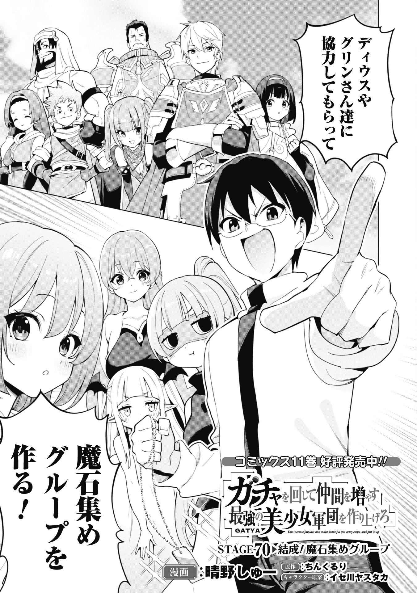 ガチャを回して仲間を増やす 最強の美少女軍団を作り上げろ 第70話 - 2