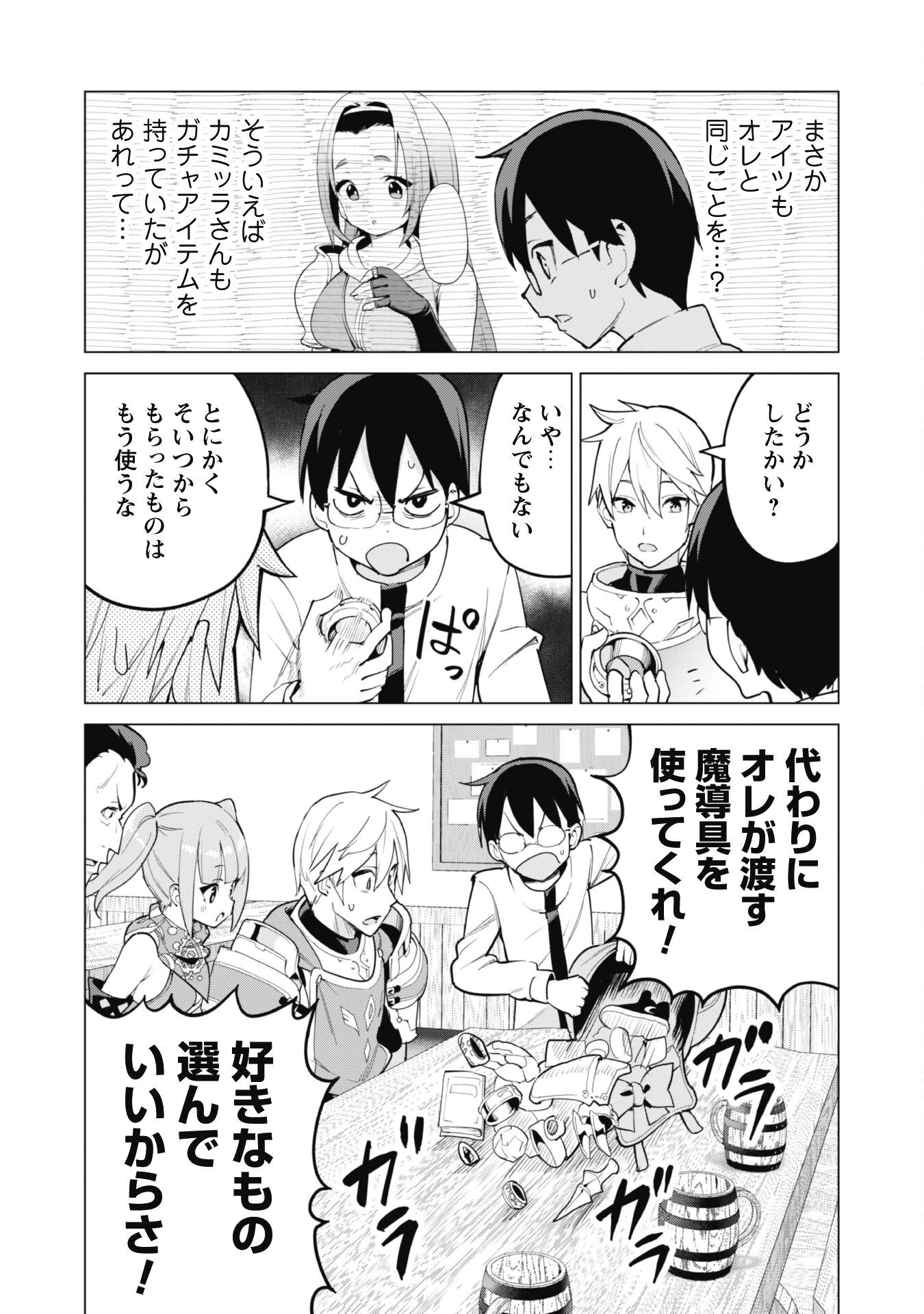 ガチャを回して仲間を増やす 最強の美少女軍団を作り上げろ 第70話 - 8